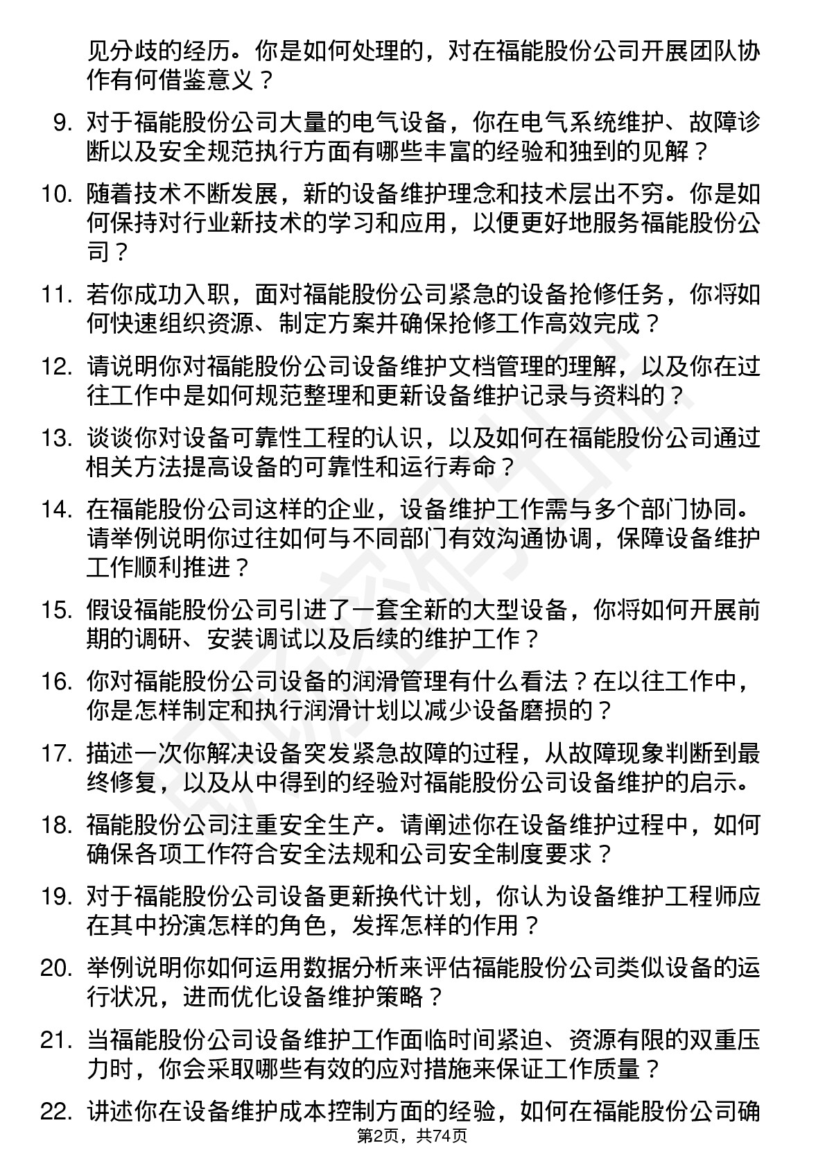 48道福能股份设备维护工程师岗位面试题库及参考回答含考察点分析