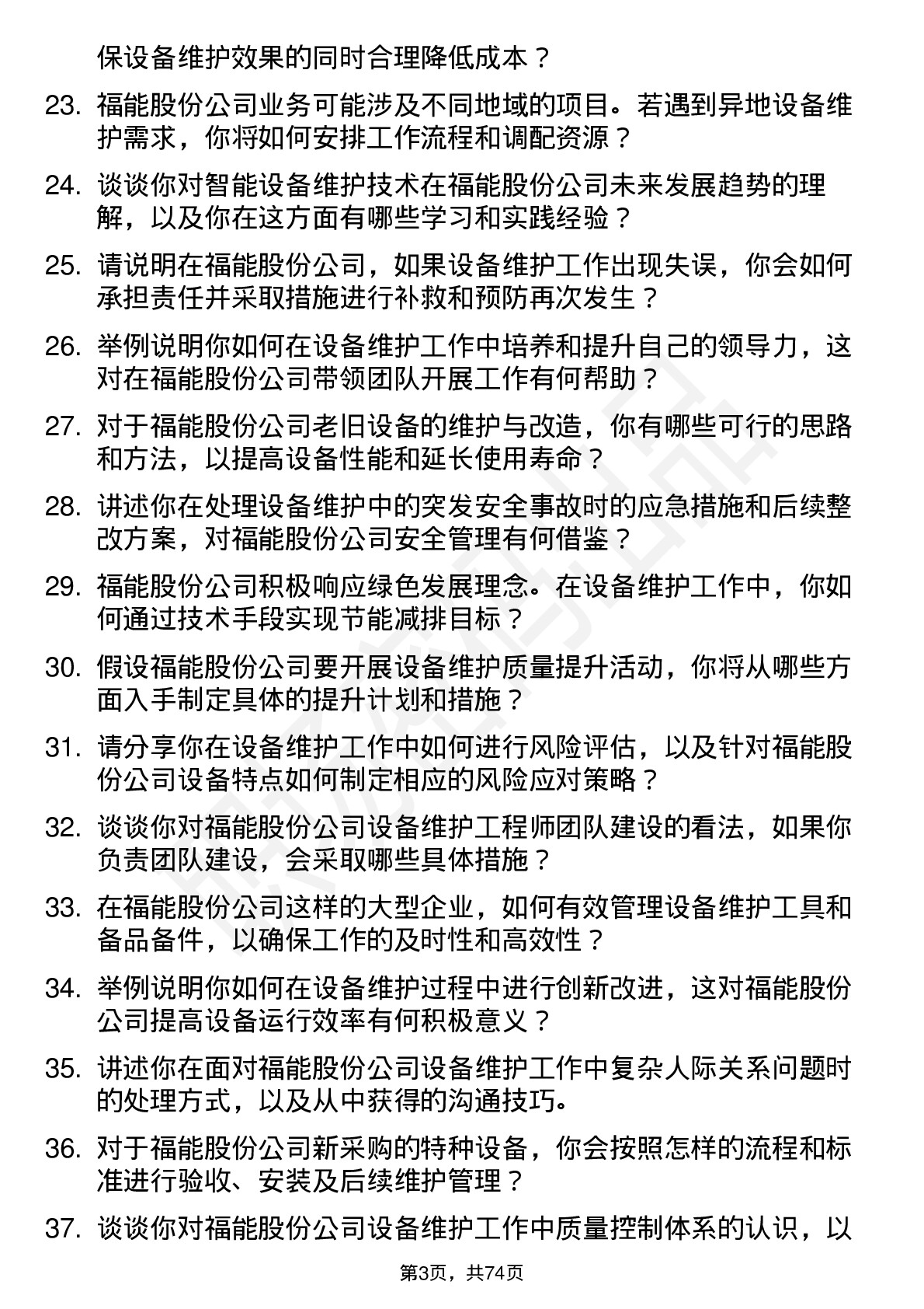 48道福能股份设备维护工程师岗位面试题库及参考回答含考察点分析