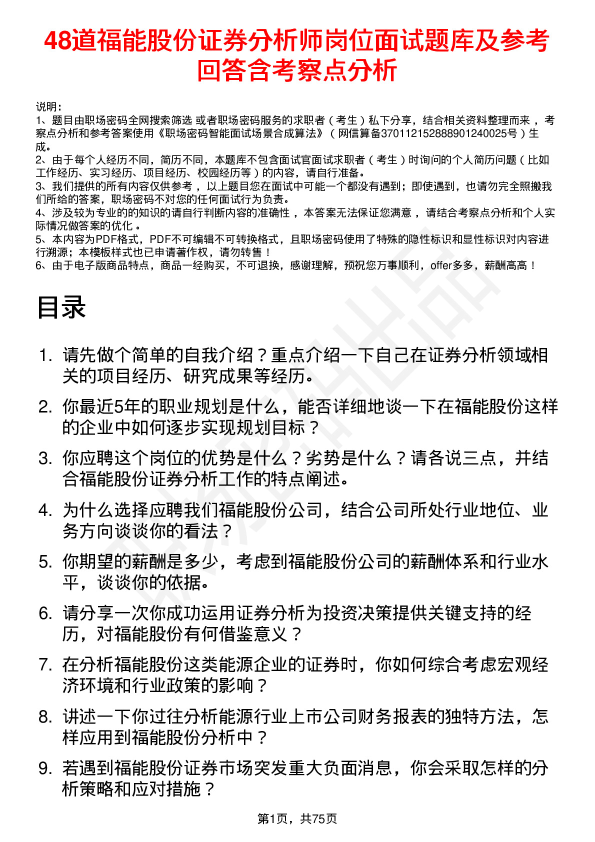 48道福能股份证券分析师岗位面试题库及参考回答含考察点分析