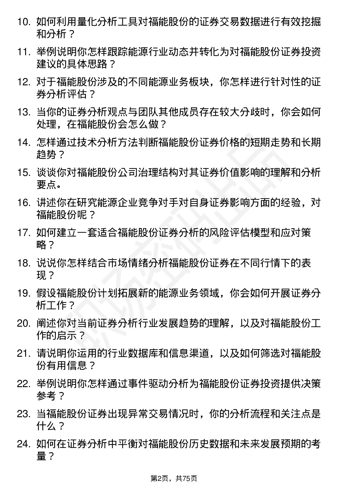 48道福能股份证券分析师岗位面试题库及参考回答含考察点分析