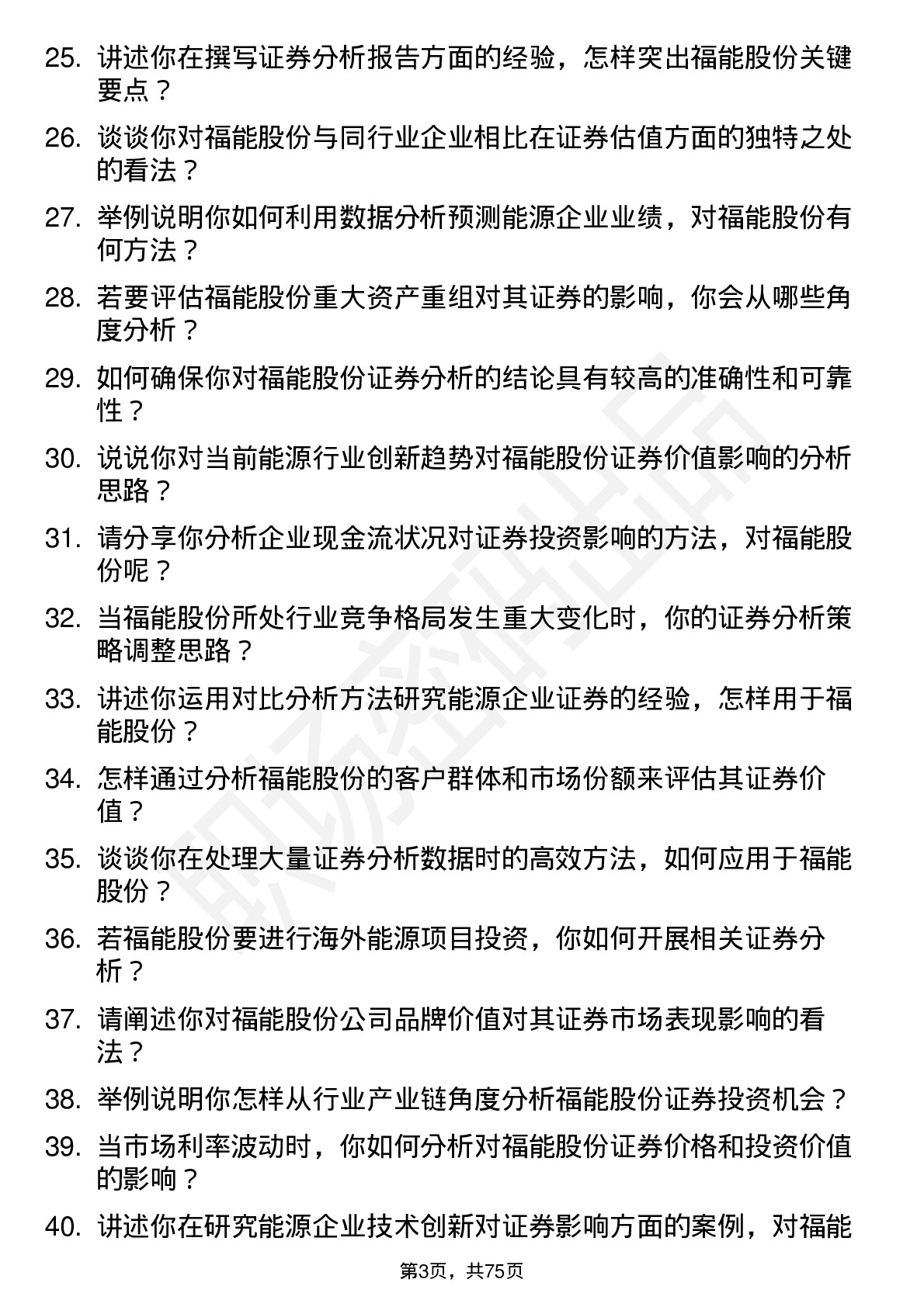 48道福能股份证券分析师岗位面试题库及参考回答含考察点分析