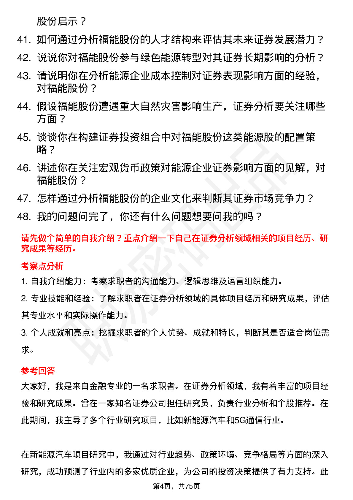 48道福能股份证券分析师岗位面试题库及参考回答含考察点分析