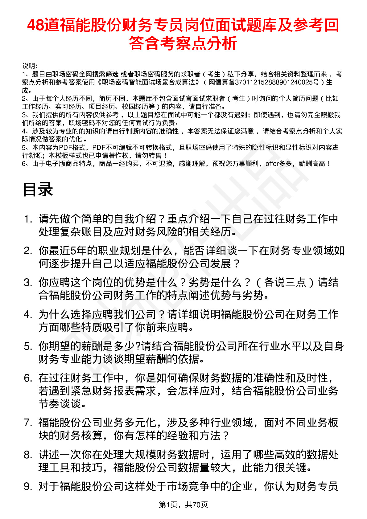 48道福能股份财务专员岗位面试题库及参考回答含考察点分析