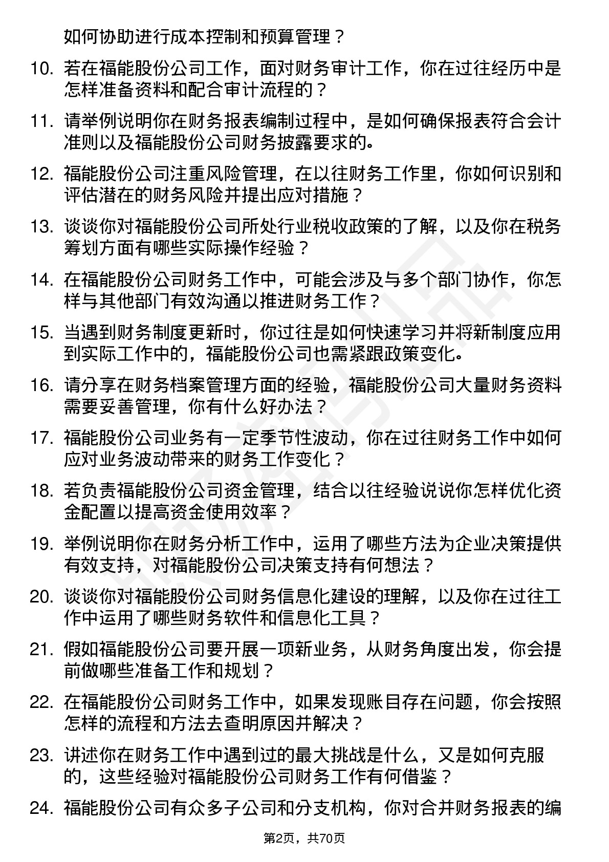 48道福能股份财务专员岗位面试题库及参考回答含考察点分析