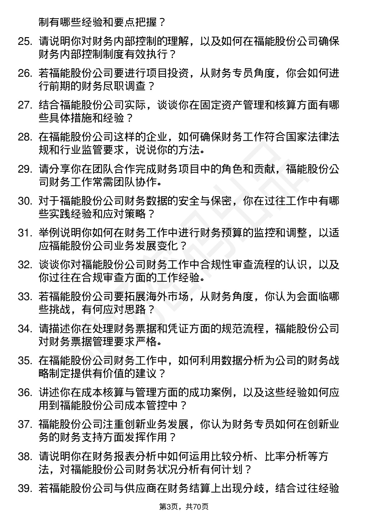 48道福能股份财务专员岗位面试题库及参考回答含考察点分析