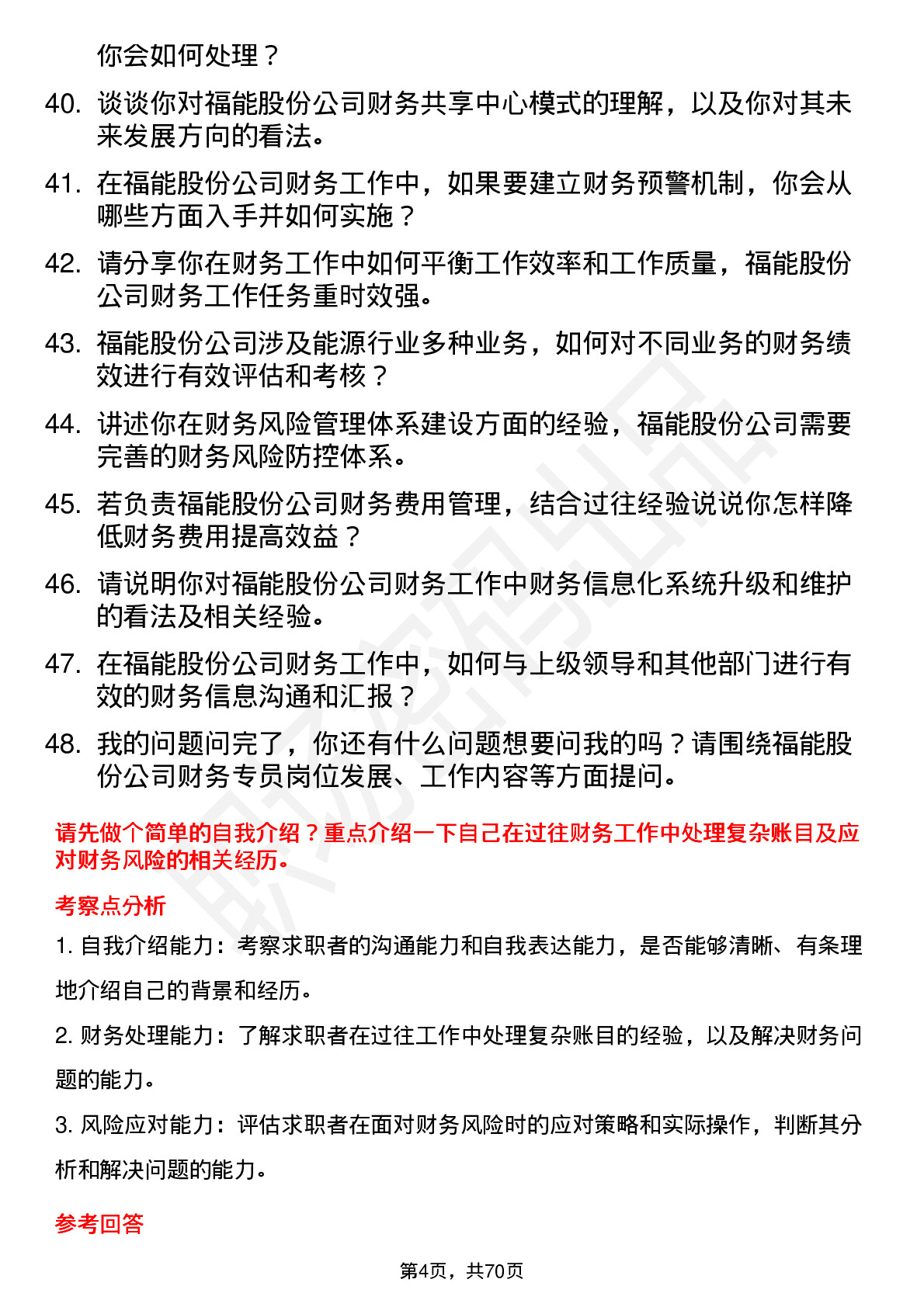 48道福能股份财务专员岗位面试题库及参考回答含考察点分析