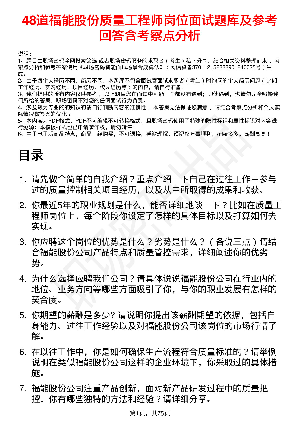 48道福能股份质量工程师岗位面试题库及参考回答含考察点分析