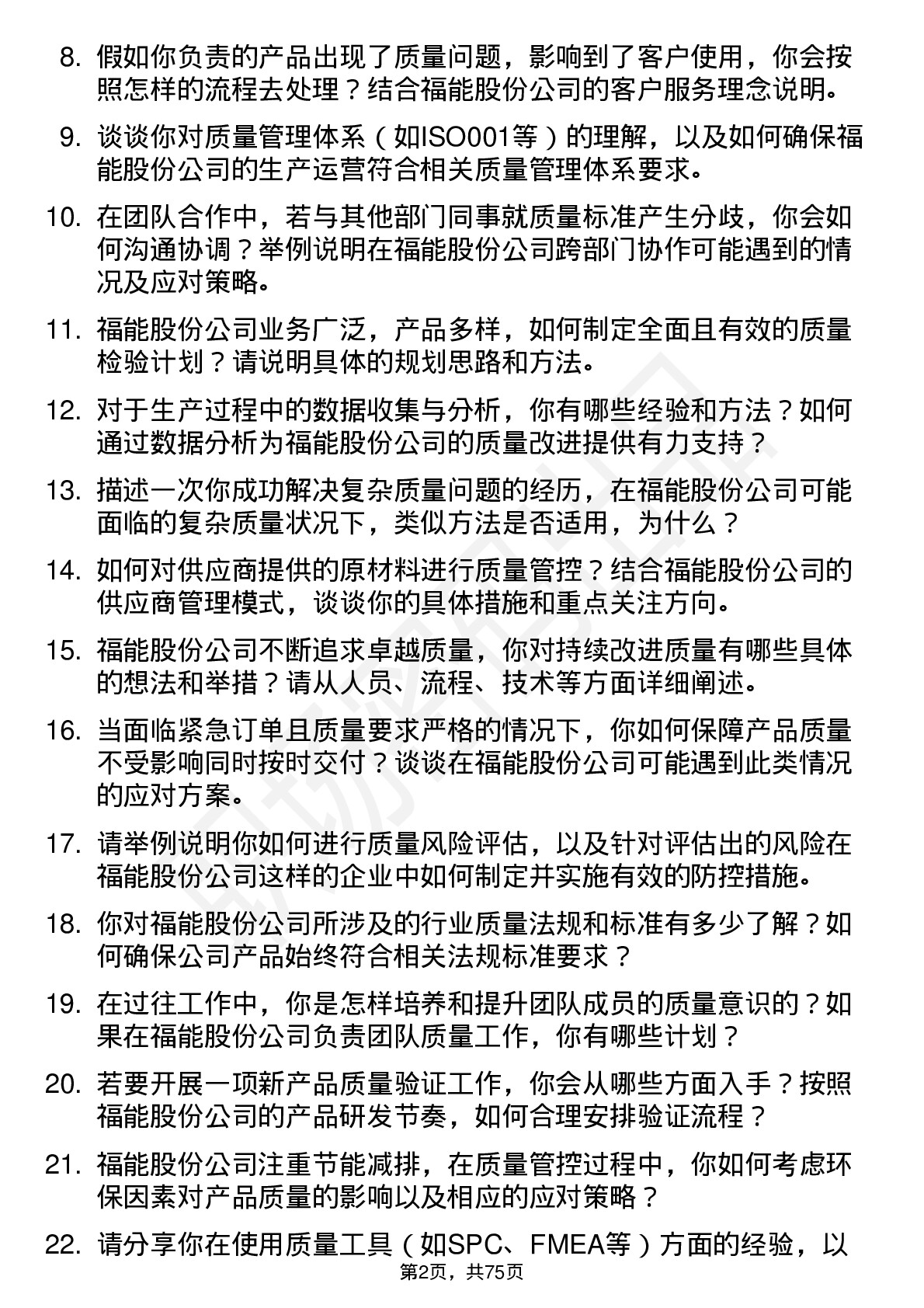 48道福能股份质量工程师岗位面试题库及参考回答含考察点分析