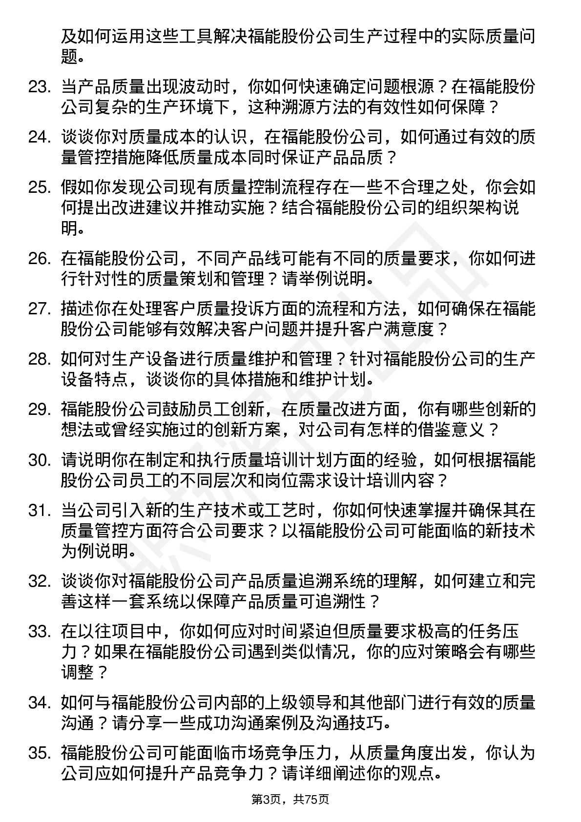 48道福能股份质量工程师岗位面试题库及参考回答含考察点分析