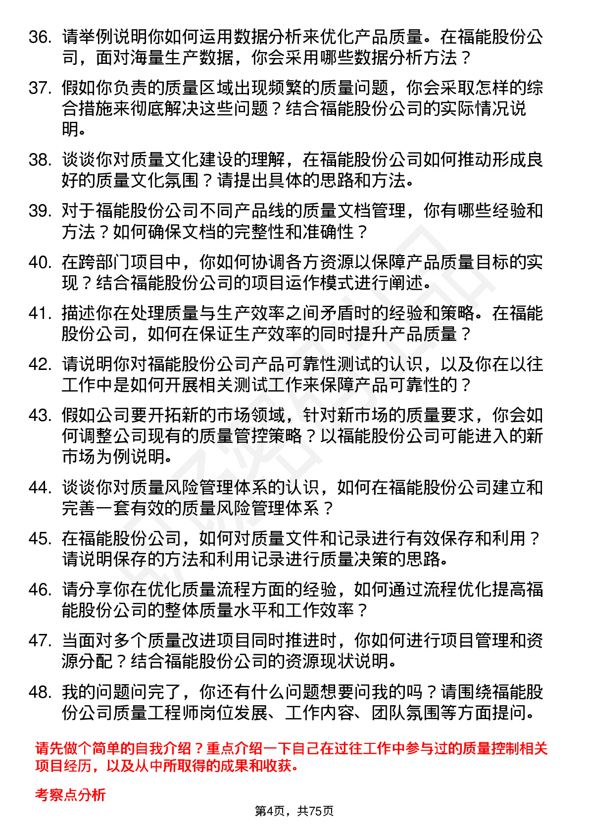 48道福能股份质量工程师岗位面试题库及参考回答含考察点分析