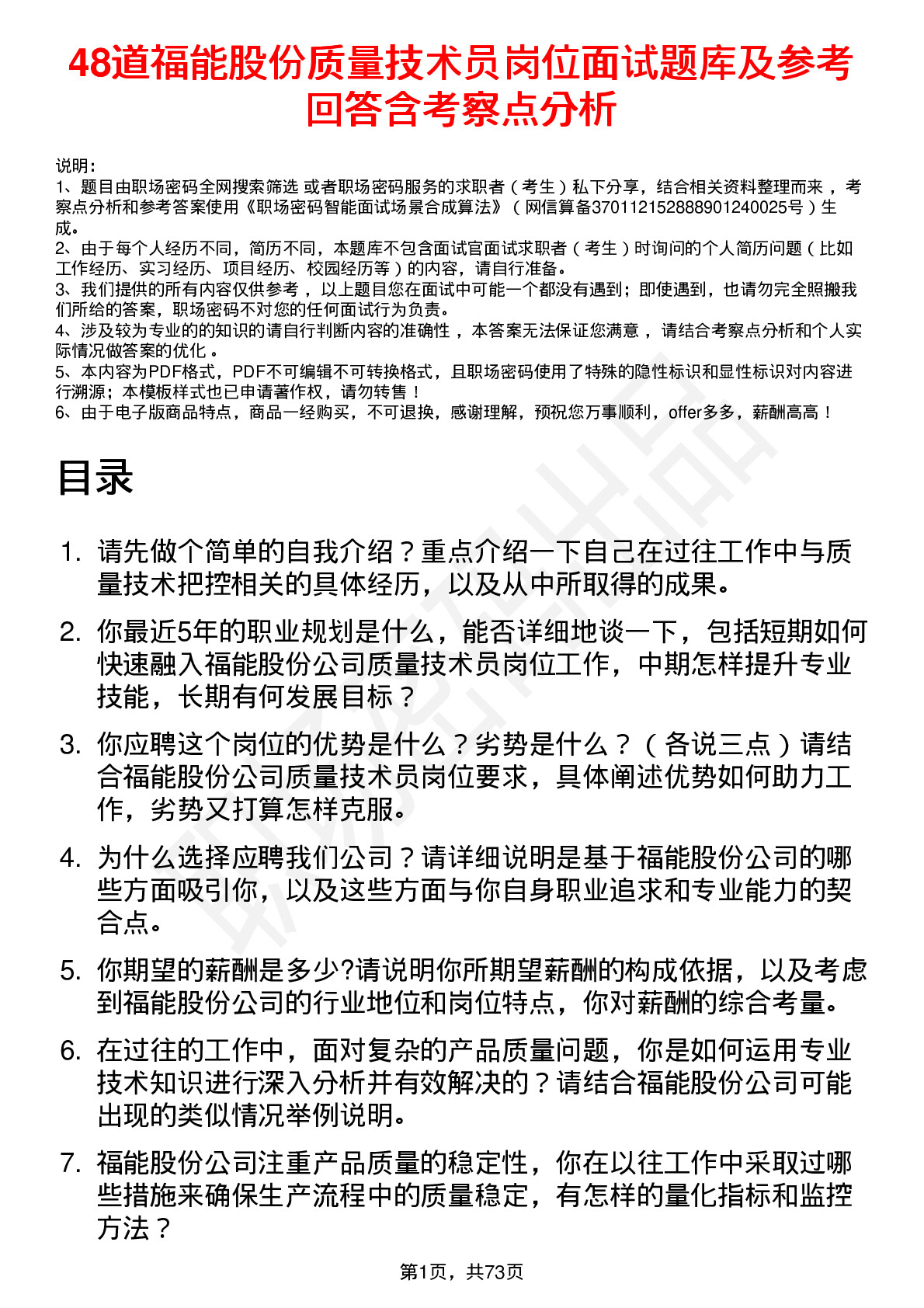 48道福能股份质量技术员岗位面试题库及参考回答含考察点分析