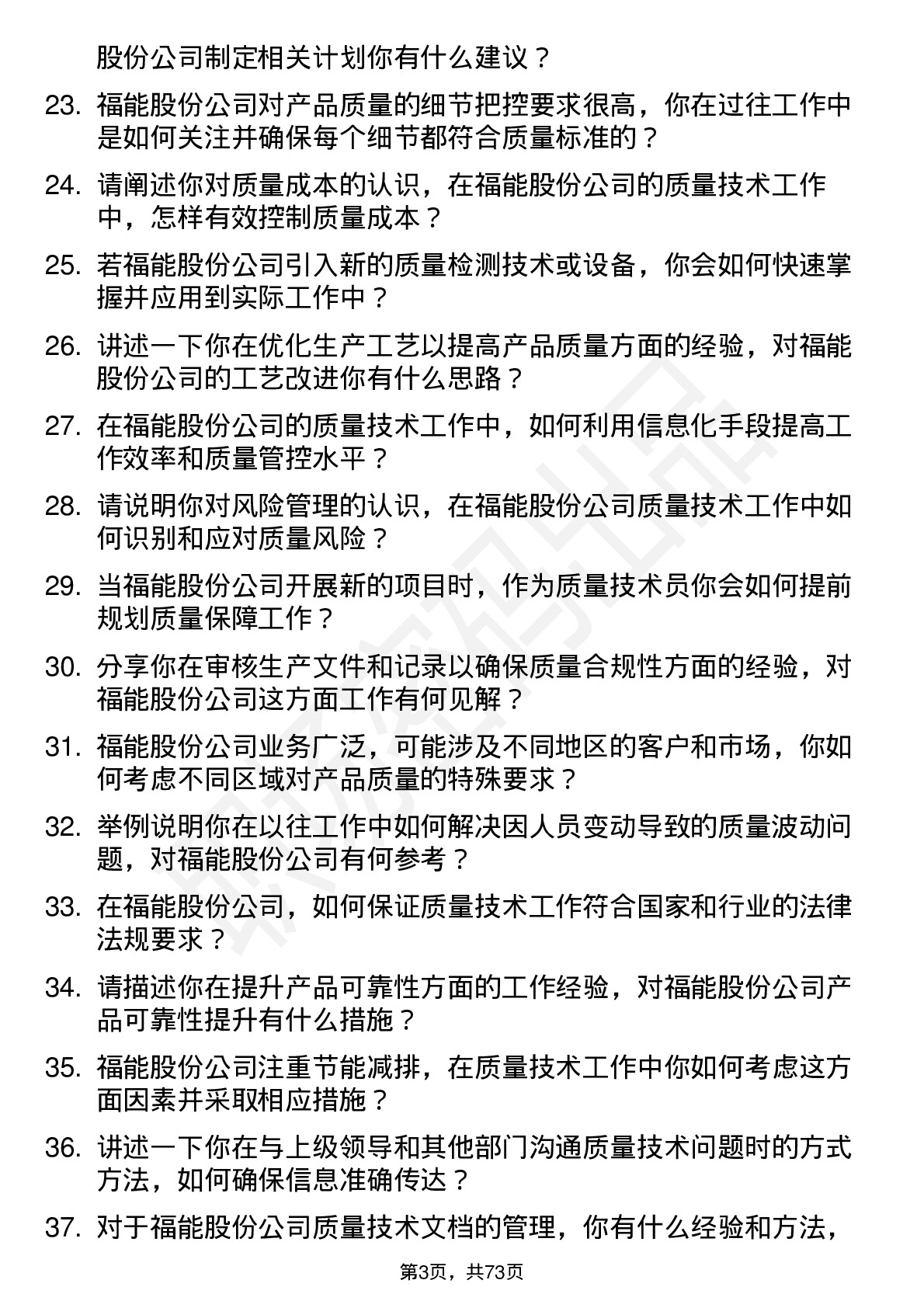 48道福能股份质量技术员岗位面试题库及参考回答含考察点分析