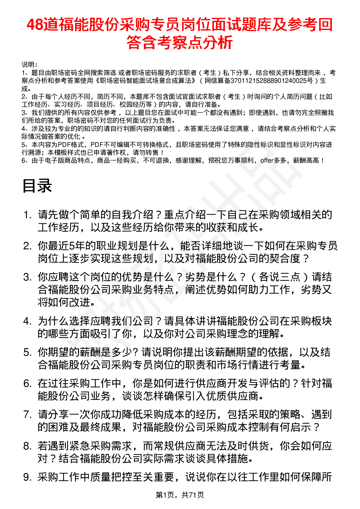 48道福能股份采购专员岗位面试题库及参考回答含考察点分析