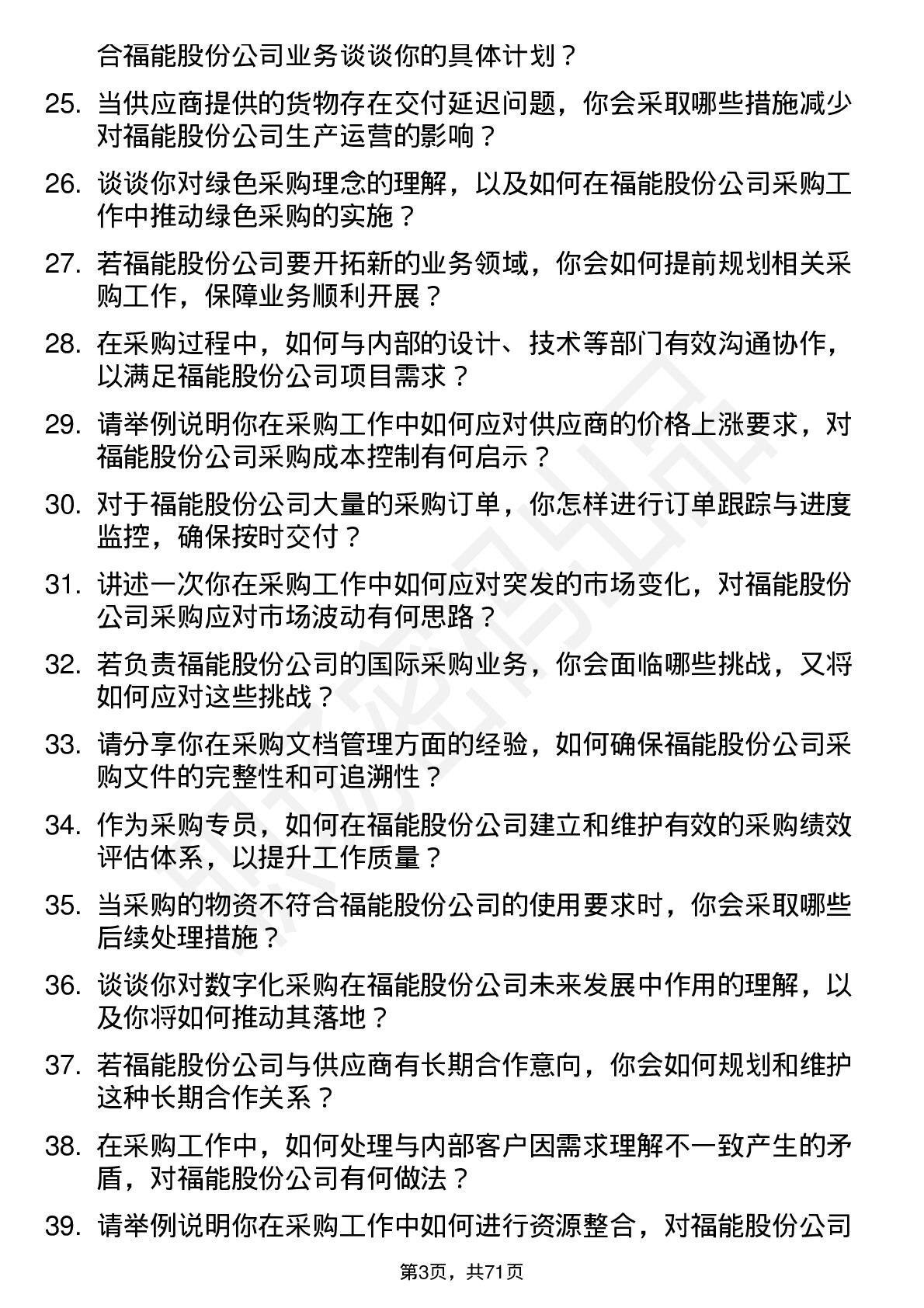 48道福能股份采购专员岗位面试题库及参考回答含考察点分析