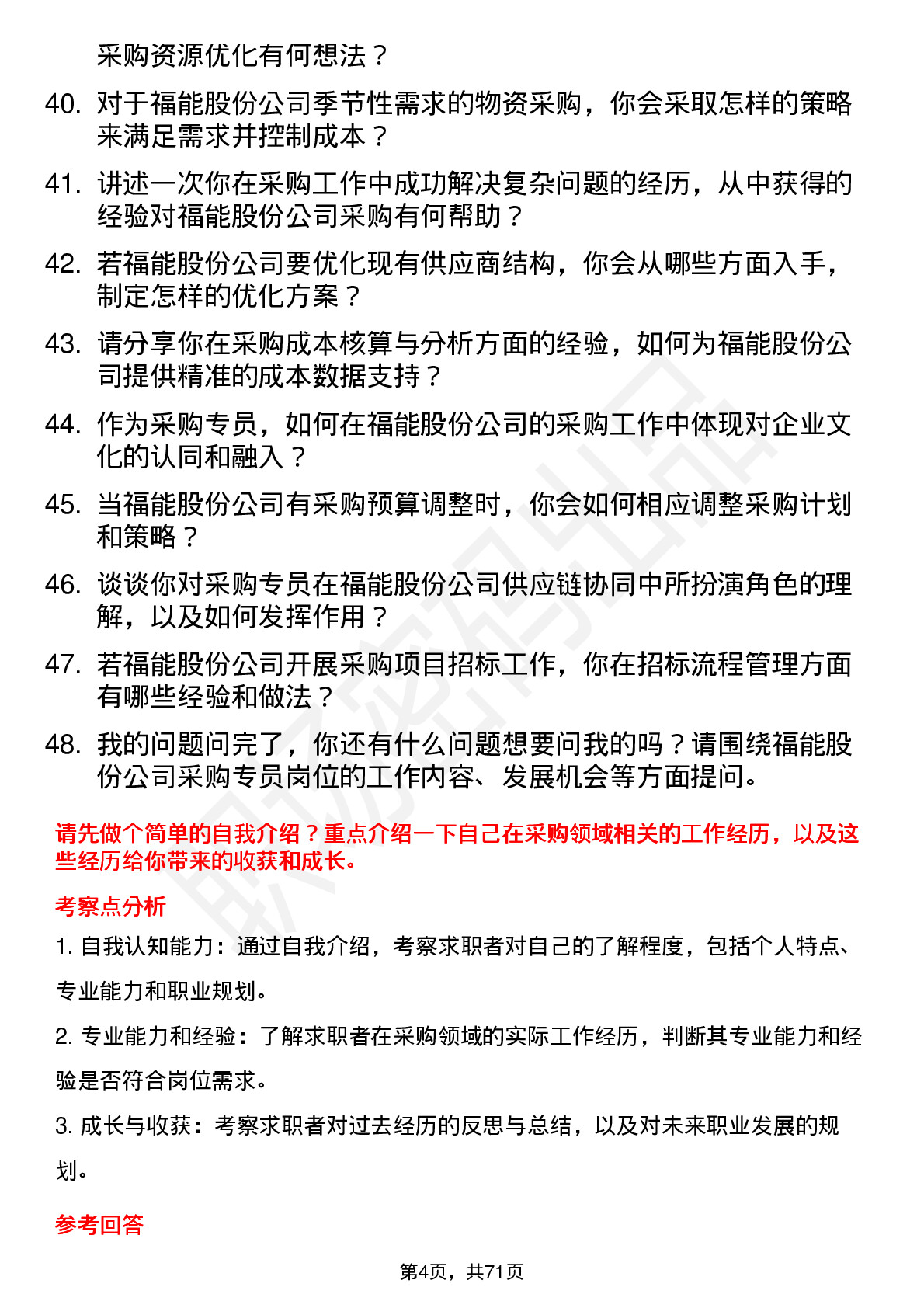 48道福能股份采购专员岗位面试题库及参考回答含考察点分析