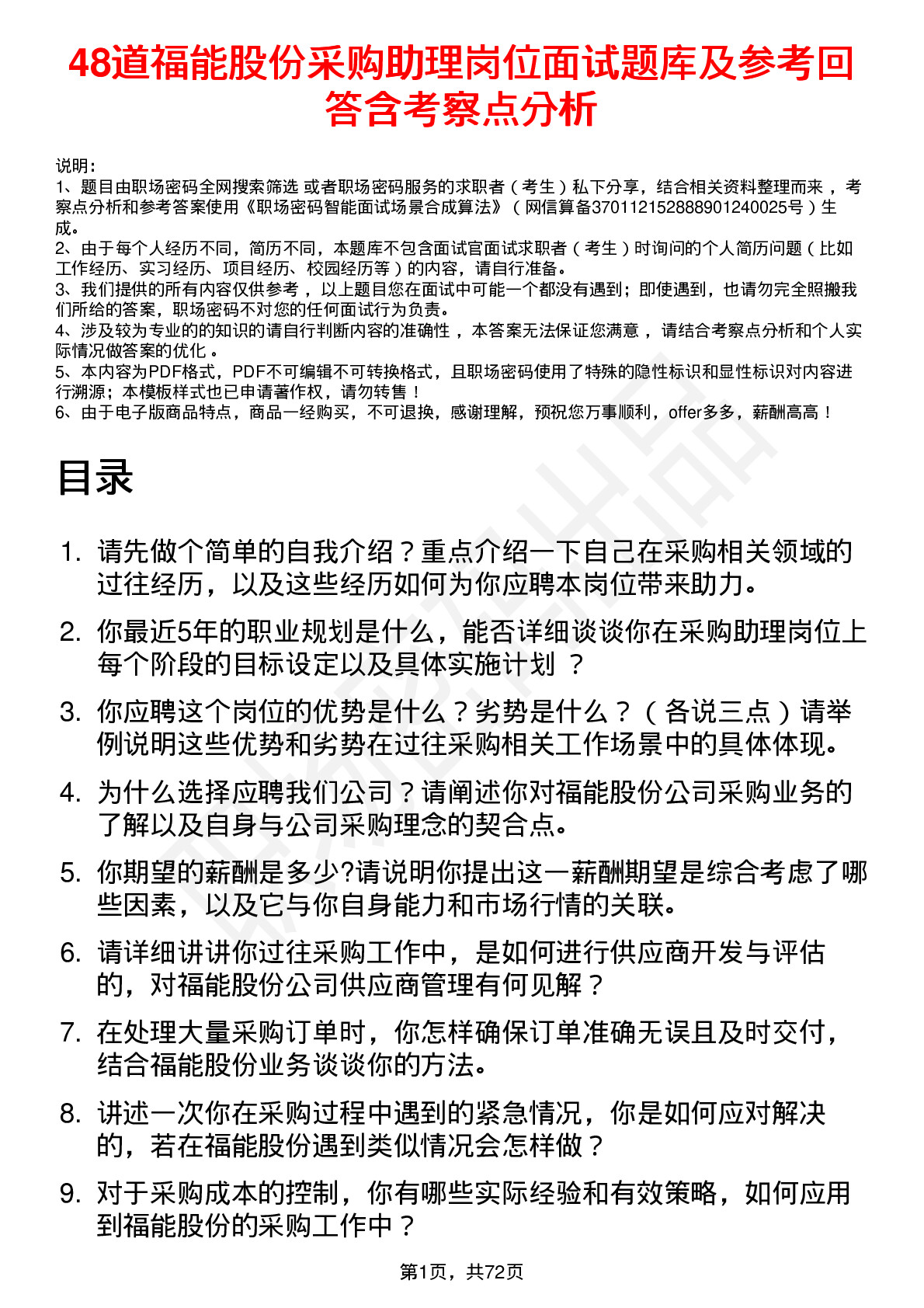 48道福能股份采购助理岗位面试题库及参考回答含考察点分析