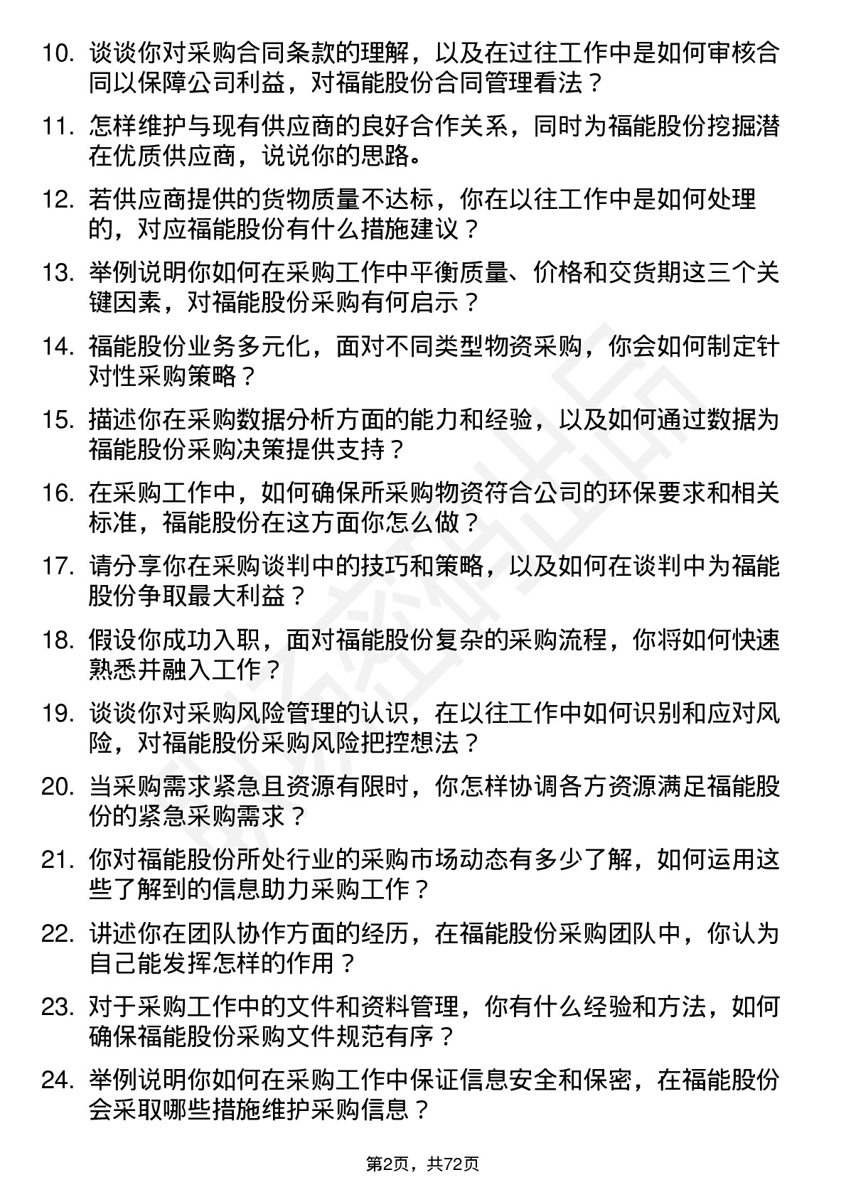 48道福能股份采购助理岗位面试题库及参考回答含考察点分析