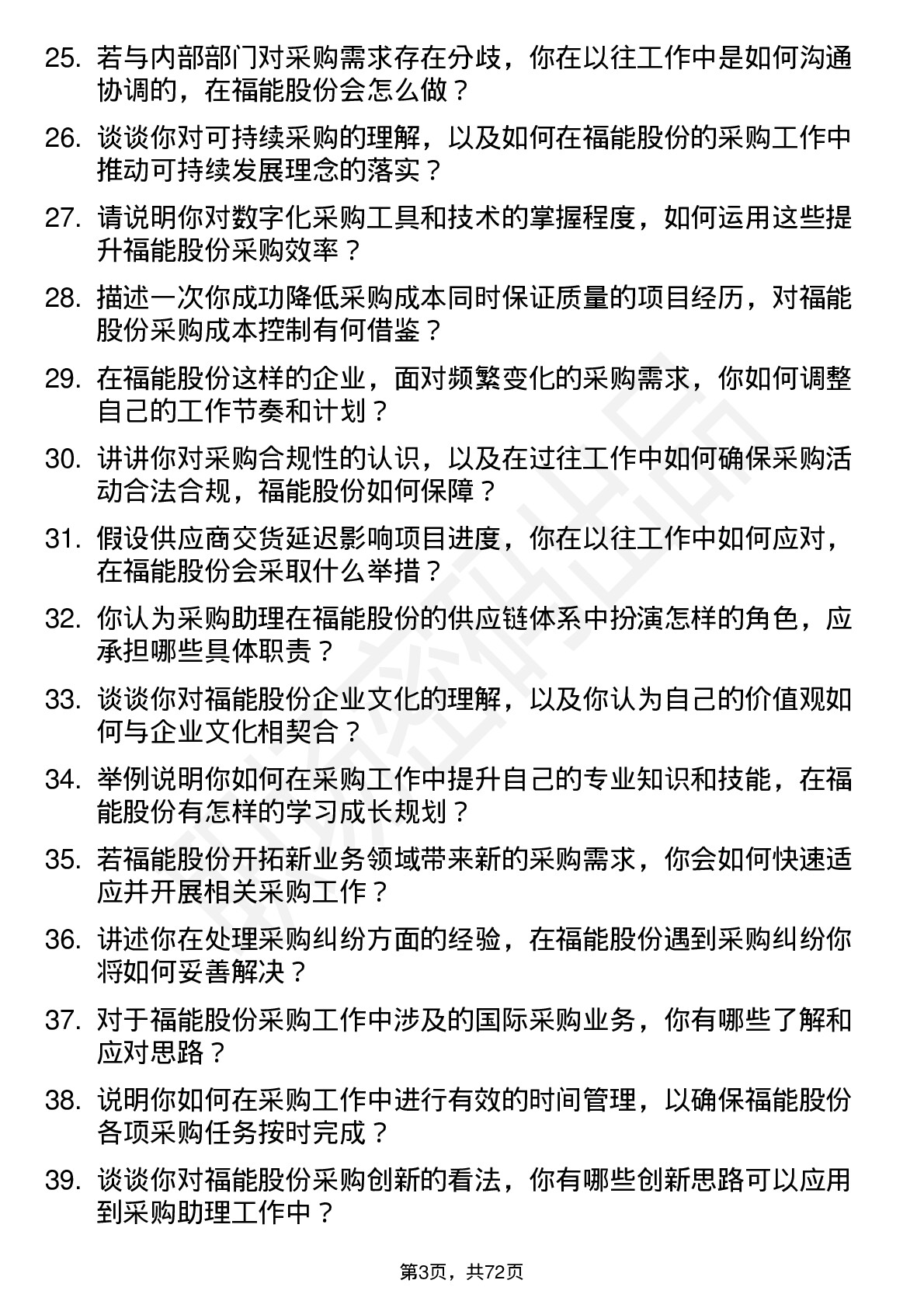 48道福能股份采购助理岗位面试题库及参考回答含考察点分析