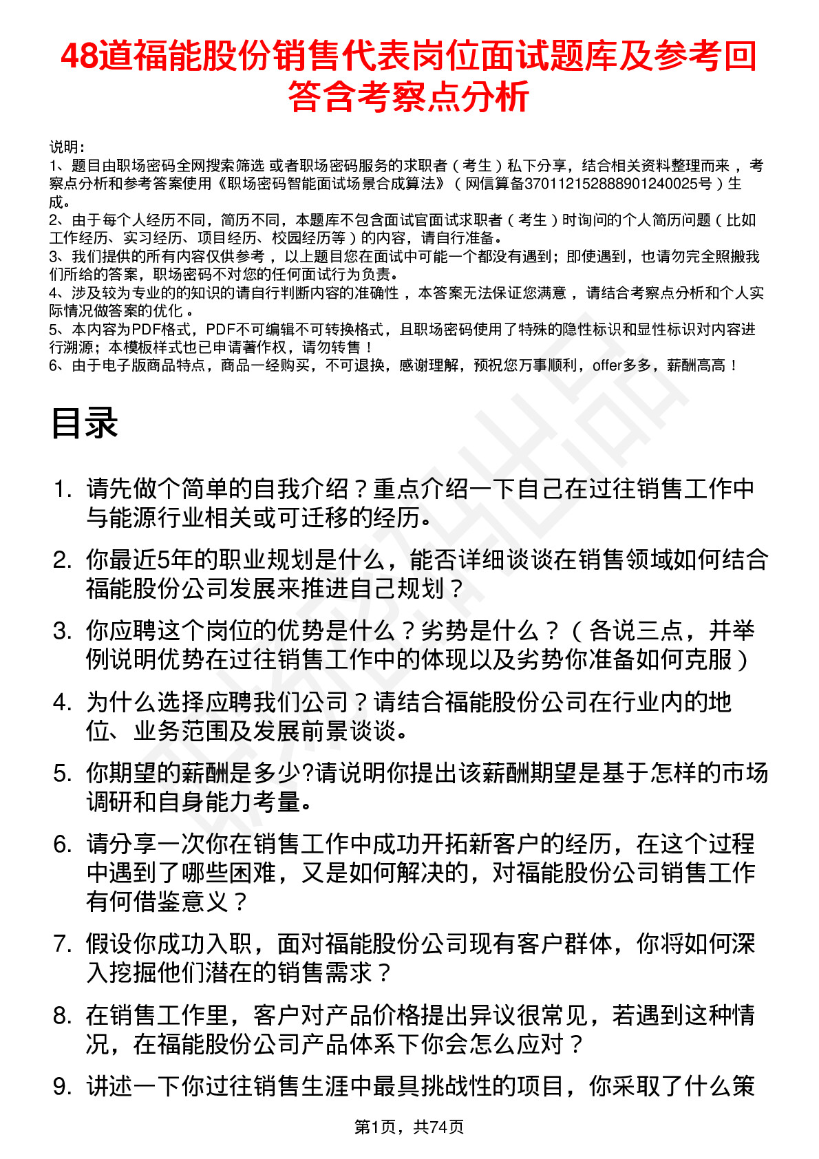 48道福能股份销售代表岗位面试题库及参考回答含考察点分析