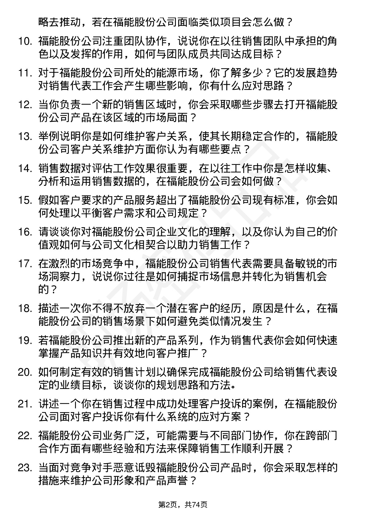 48道福能股份销售代表岗位面试题库及参考回答含考察点分析