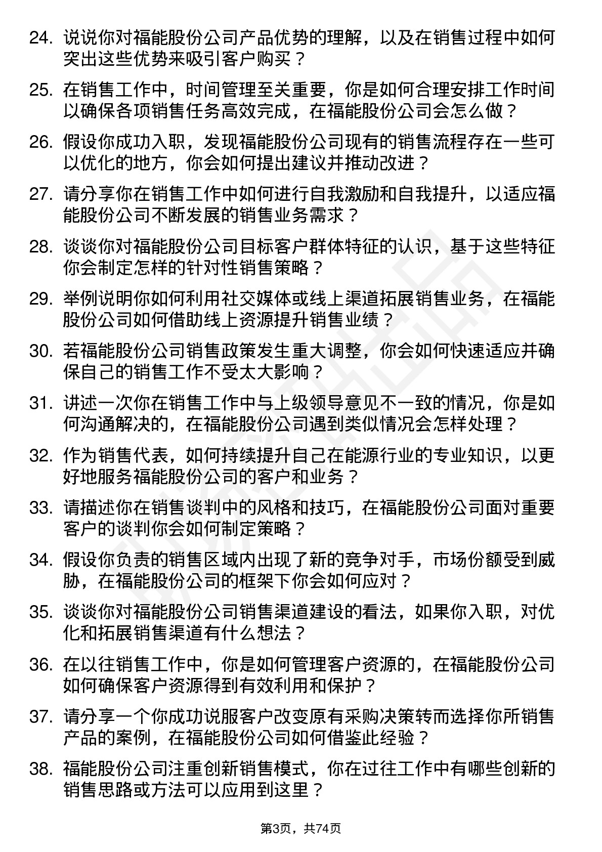 48道福能股份销售代表岗位面试题库及参考回答含考察点分析