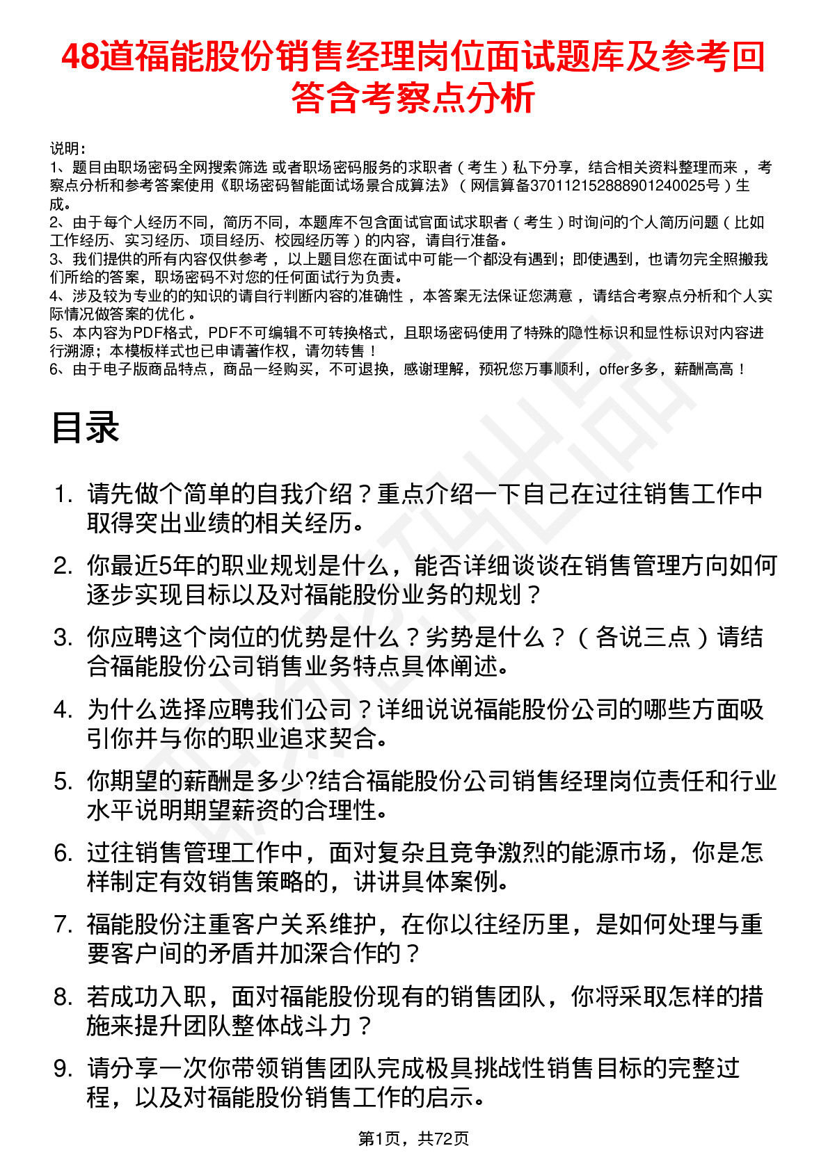 48道福能股份销售经理岗位面试题库及参考回答含考察点分析