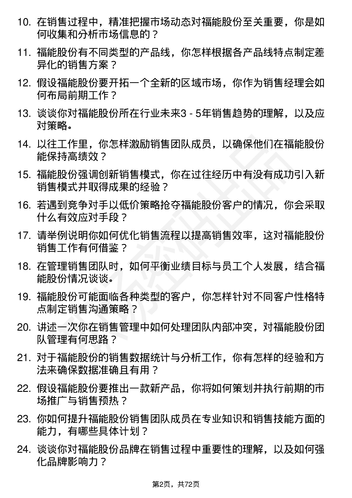 48道福能股份销售经理岗位面试题库及参考回答含考察点分析