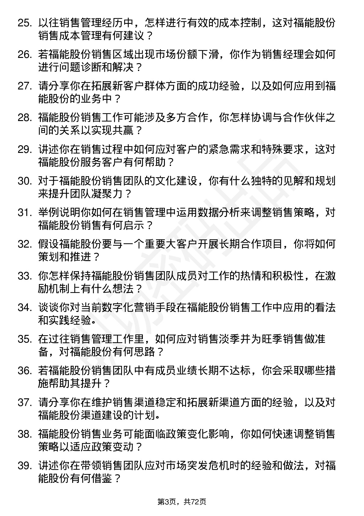 48道福能股份销售经理岗位面试题库及参考回答含考察点分析