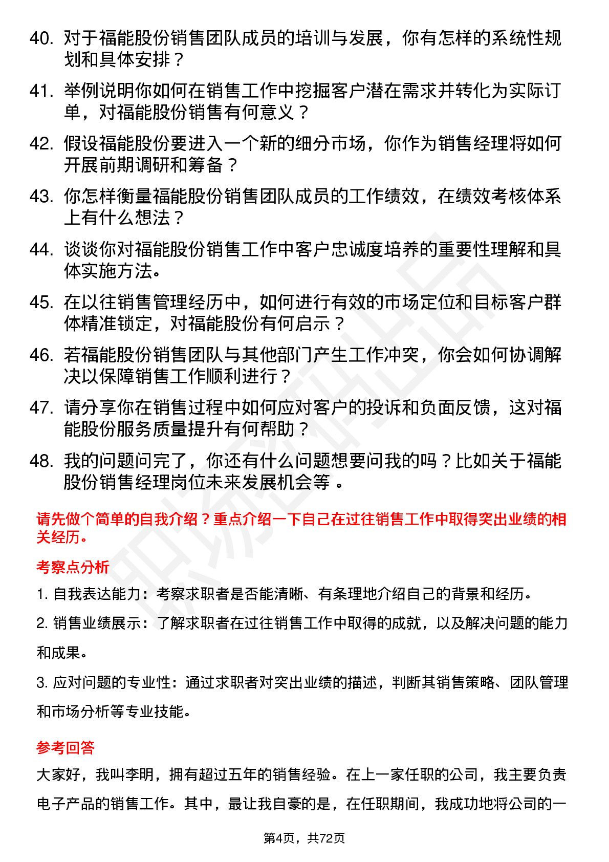 48道福能股份销售经理岗位面试题库及参考回答含考察点分析