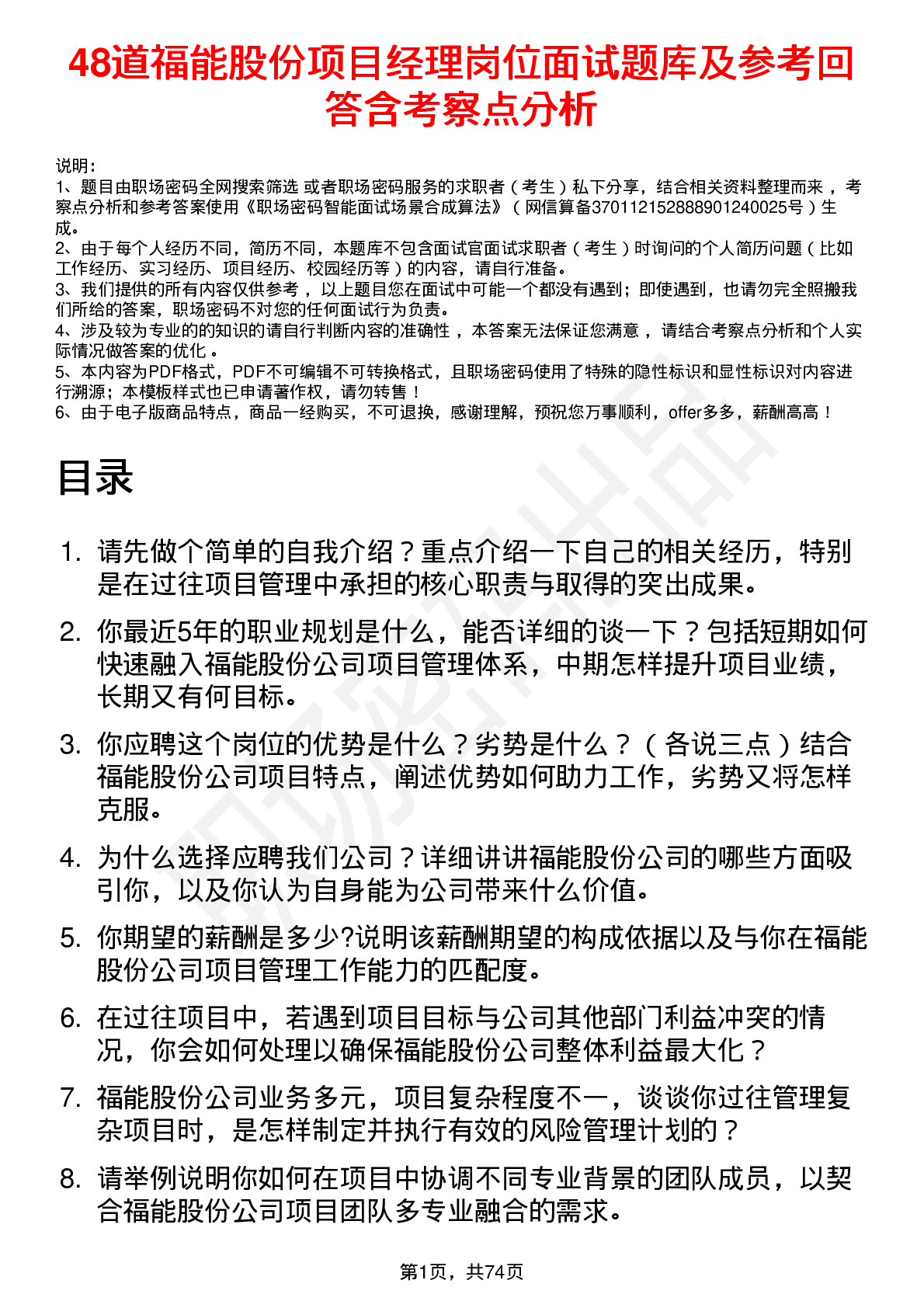 48道福能股份项目经理岗位面试题库及参考回答含考察点分析