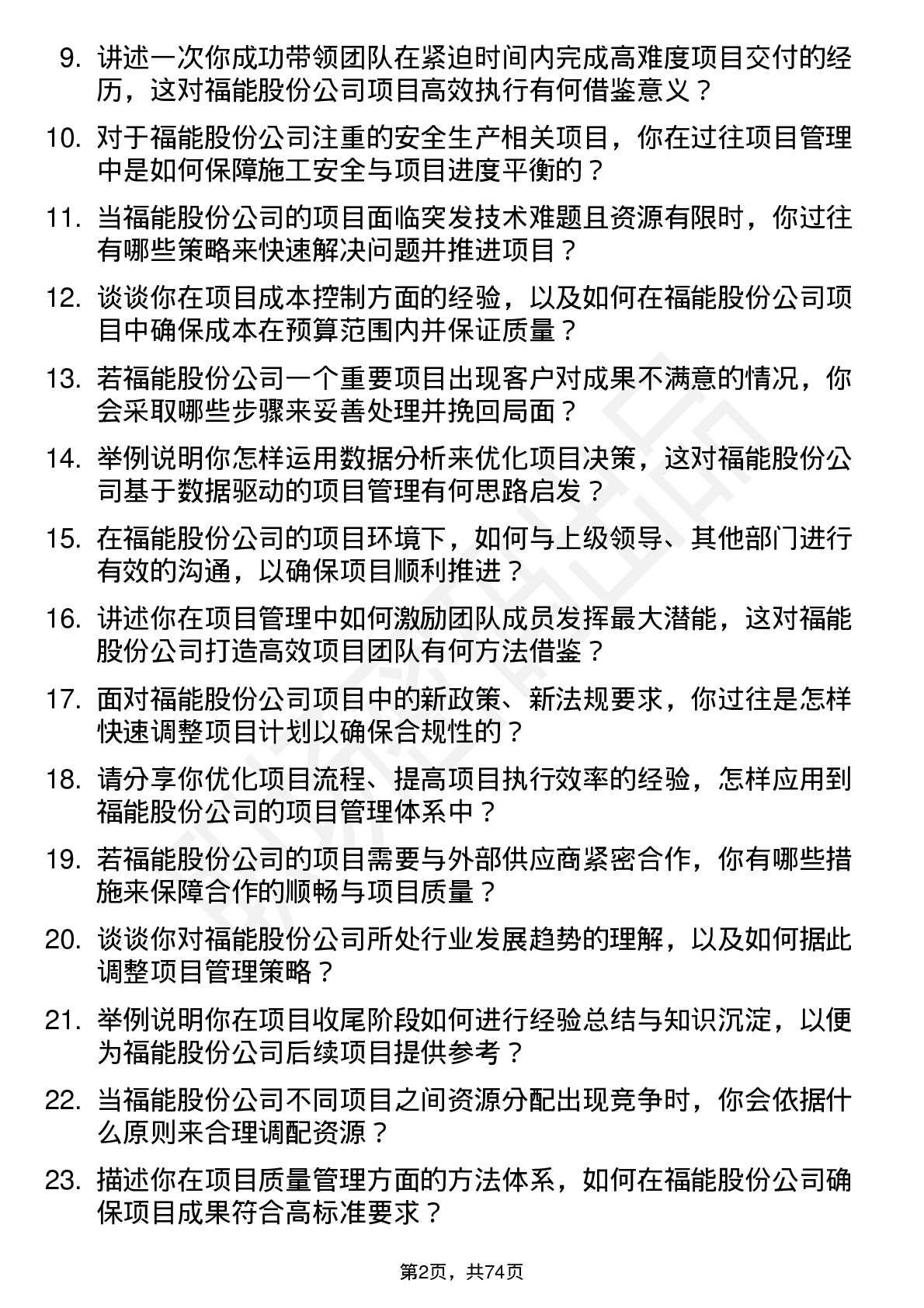 48道福能股份项目经理岗位面试题库及参考回答含考察点分析