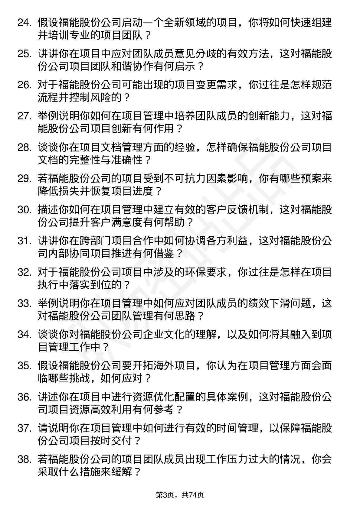 48道福能股份项目经理岗位面试题库及参考回答含考察点分析