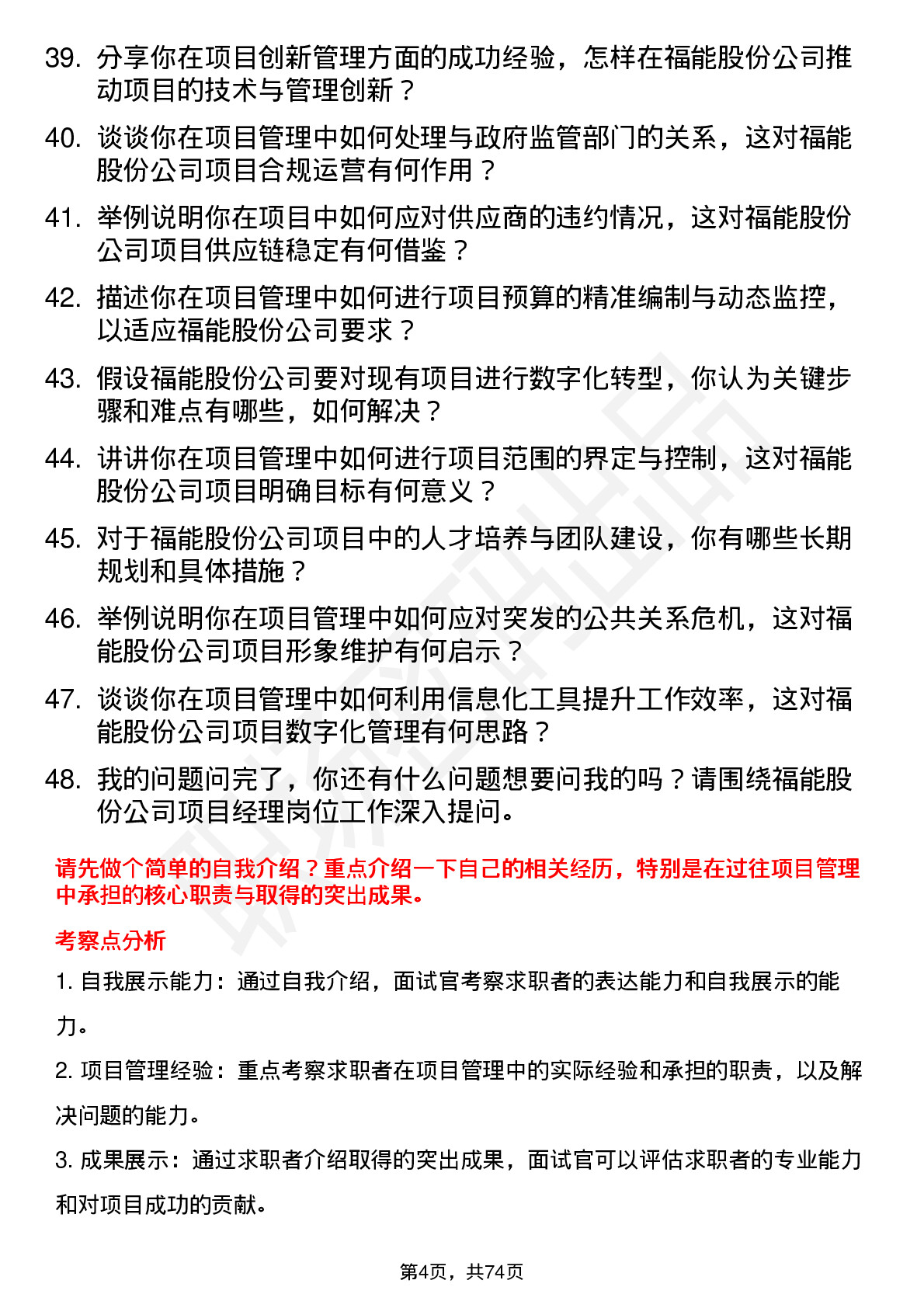 48道福能股份项目经理岗位面试题库及参考回答含考察点分析