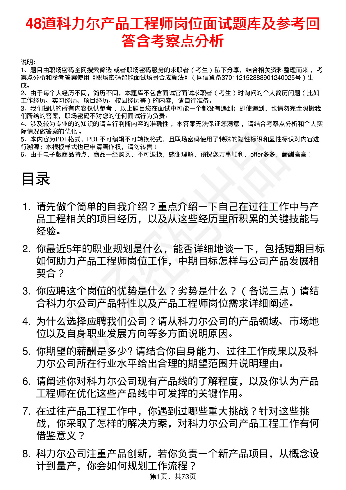 48道科力尔产品工程师岗位面试题库及参考回答含考察点分析