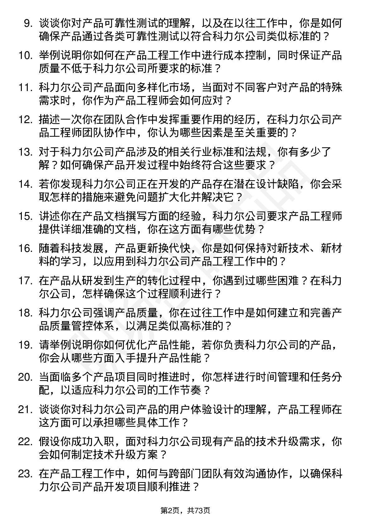 48道科力尔产品工程师岗位面试题库及参考回答含考察点分析