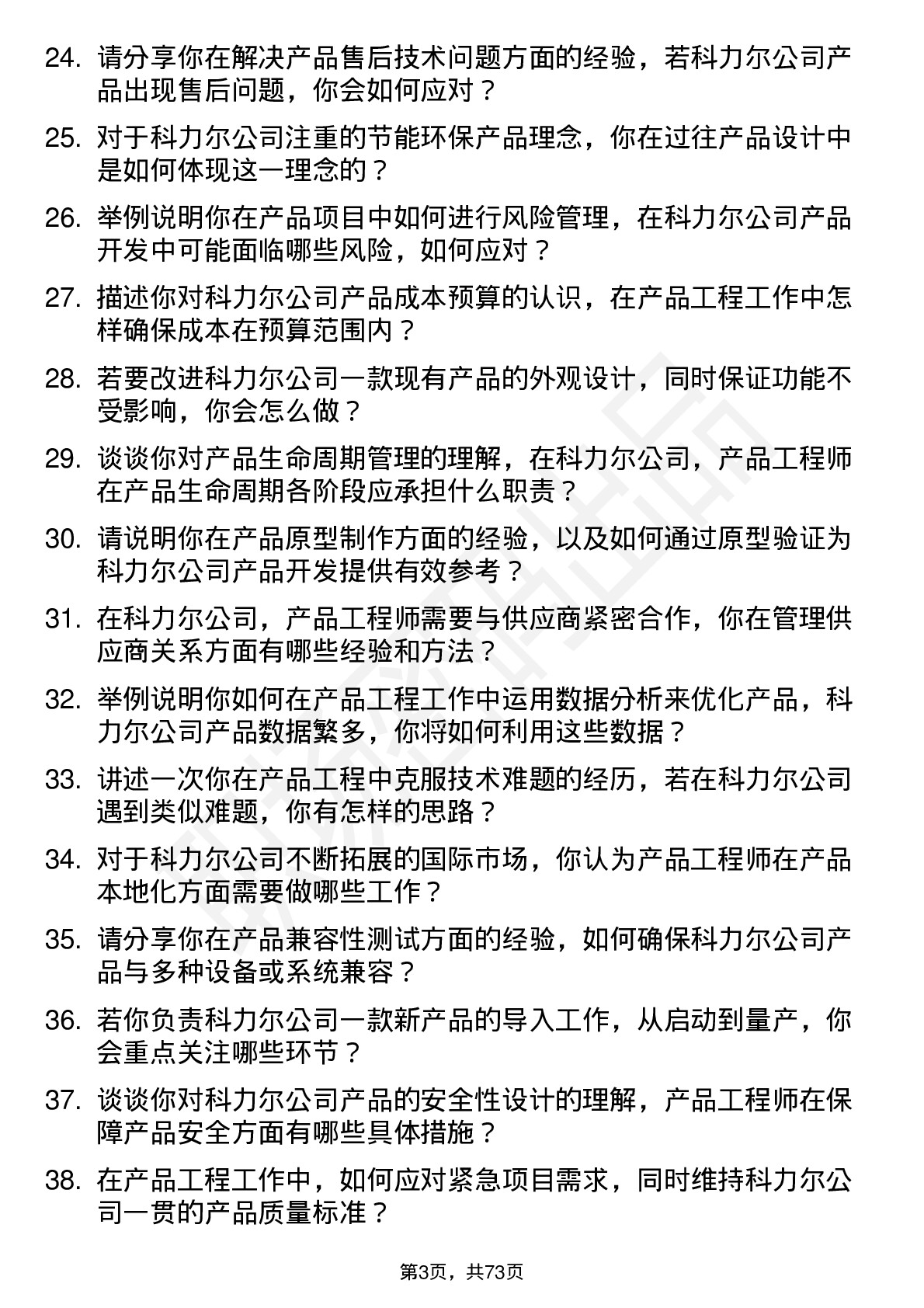 48道科力尔产品工程师岗位面试题库及参考回答含考察点分析