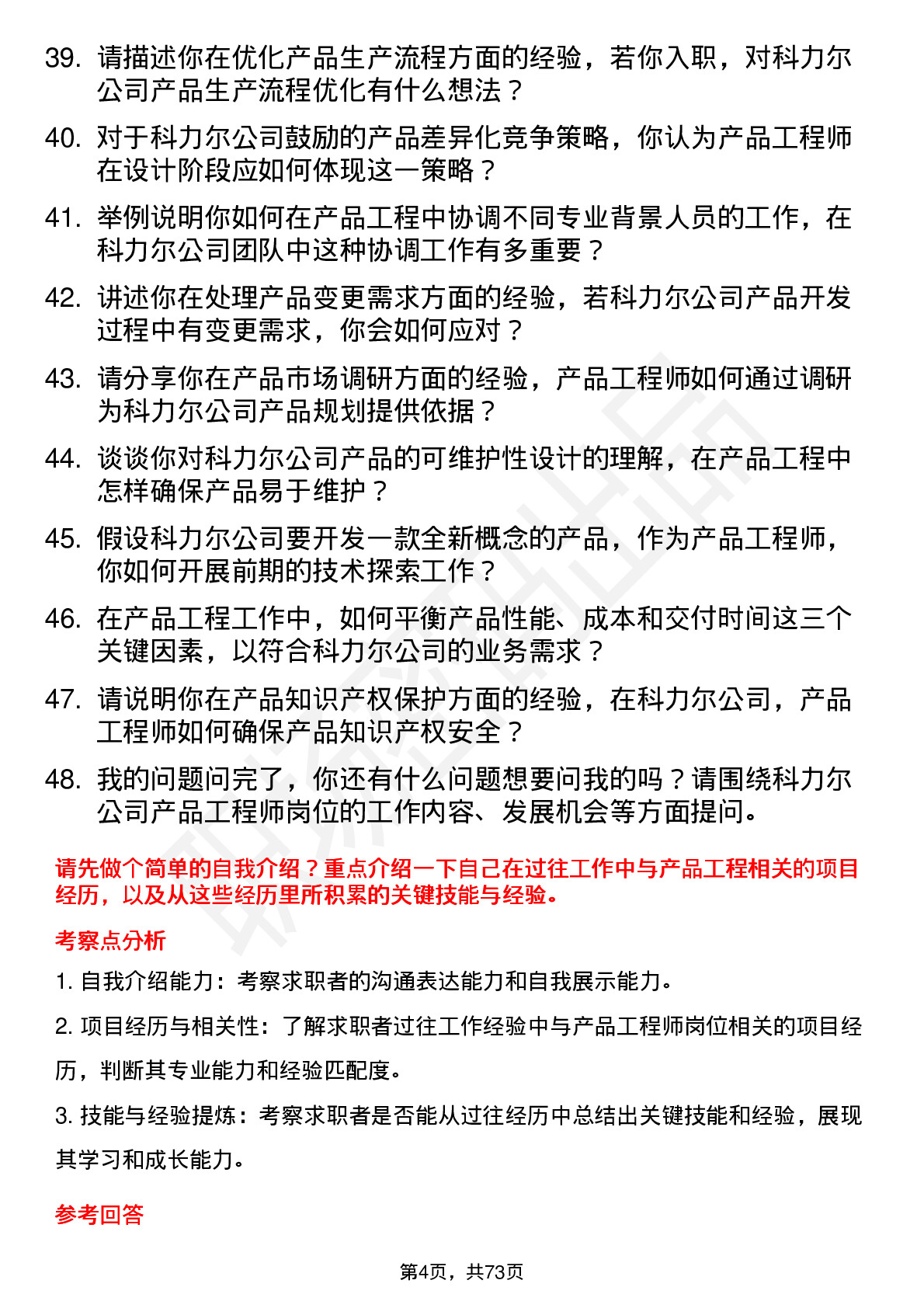 48道科力尔产品工程师岗位面试题库及参考回答含考察点分析