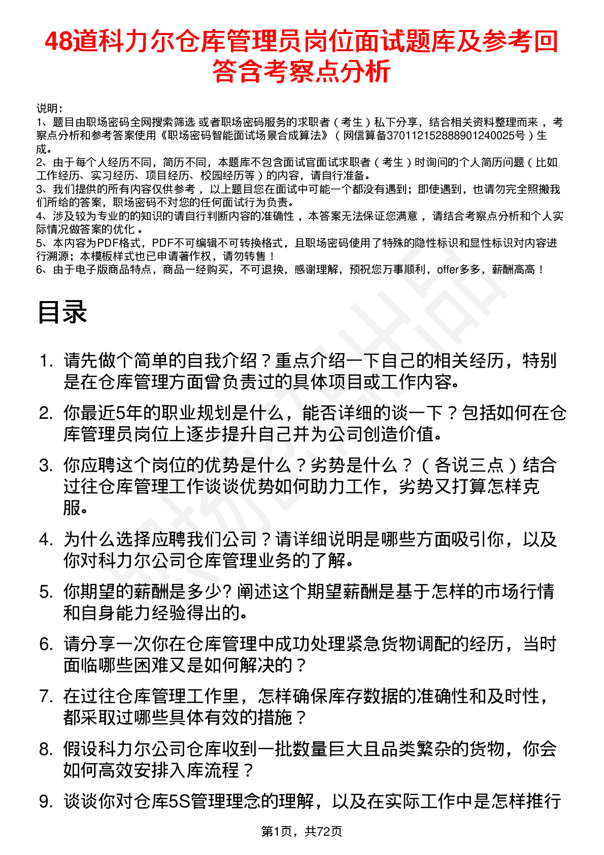 48道科力尔仓库管理员岗位面试题库及参考回答含考察点分析