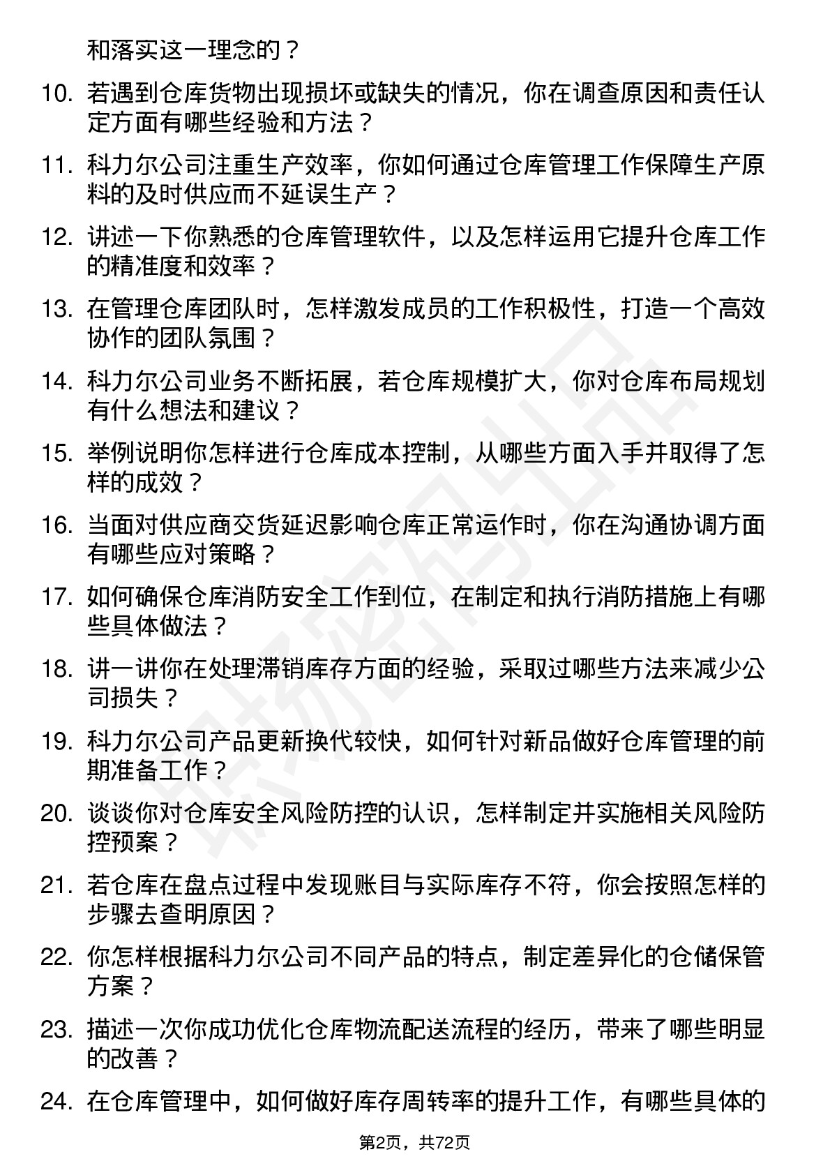 48道科力尔仓库管理员岗位面试题库及参考回答含考察点分析