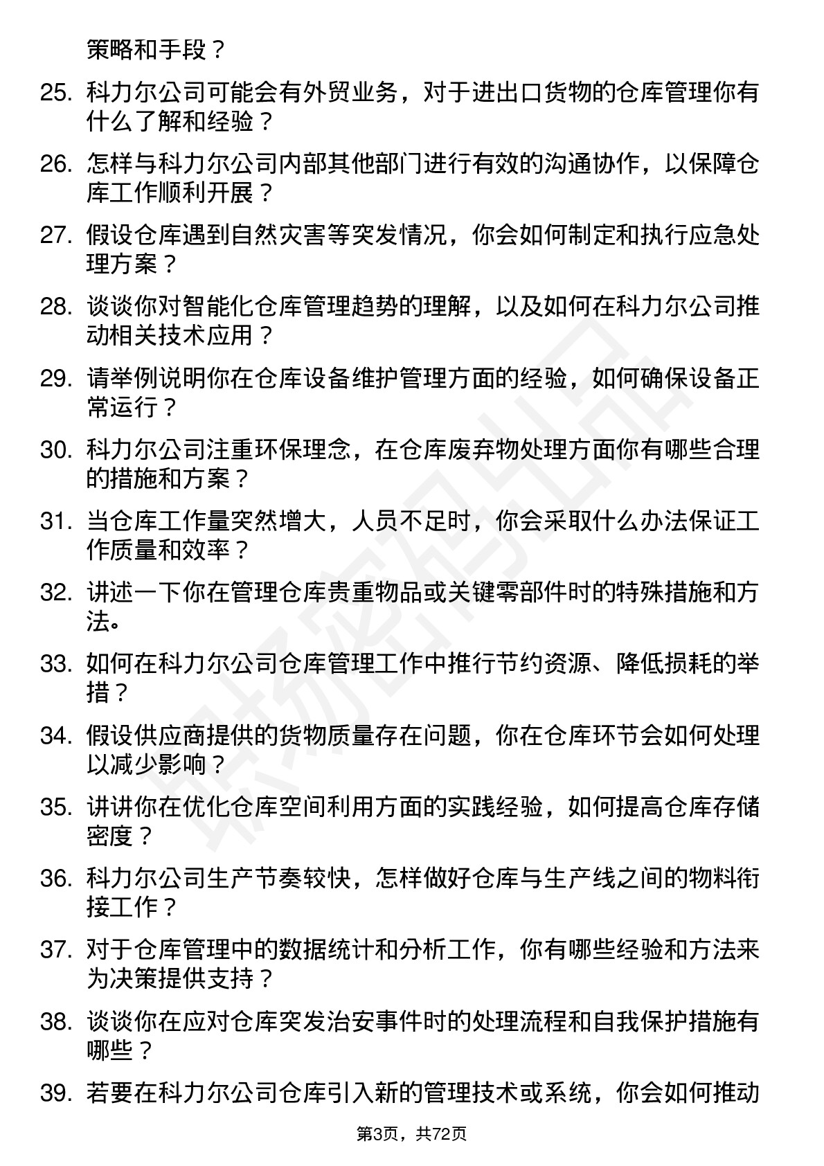 48道科力尔仓库管理员岗位面试题库及参考回答含考察点分析