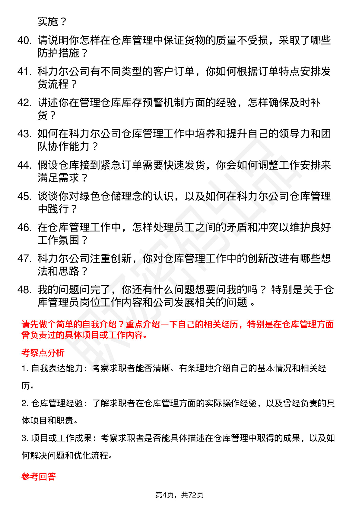 48道科力尔仓库管理员岗位面试题库及参考回答含考察点分析