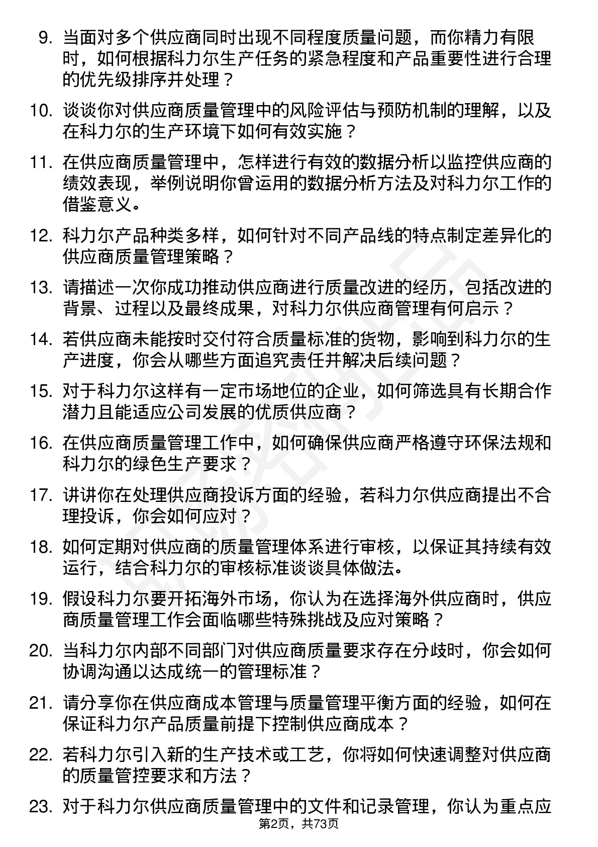 48道科力尔供应商质量管理工程师岗位面试题库及参考回答含考察点分析