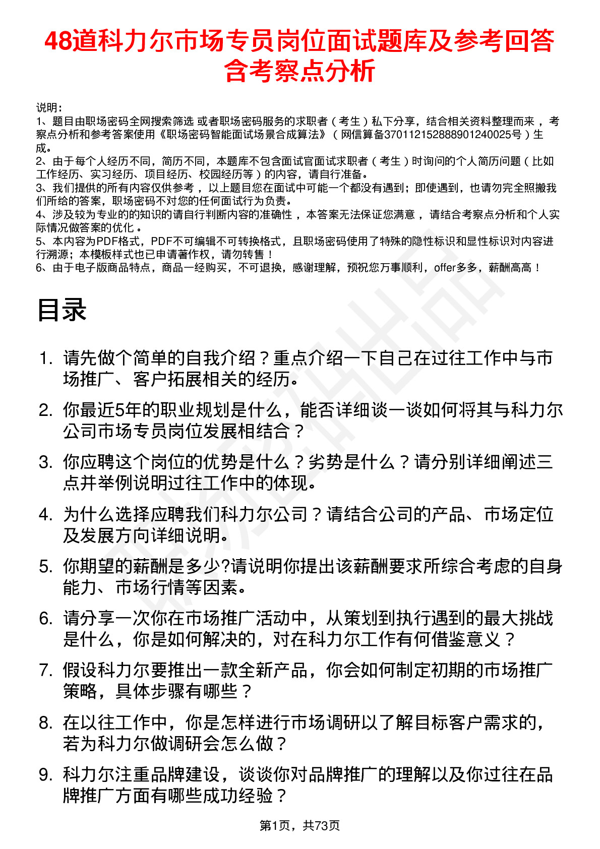 48道科力尔市场专员岗位面试题库及参考回答含考察点分析