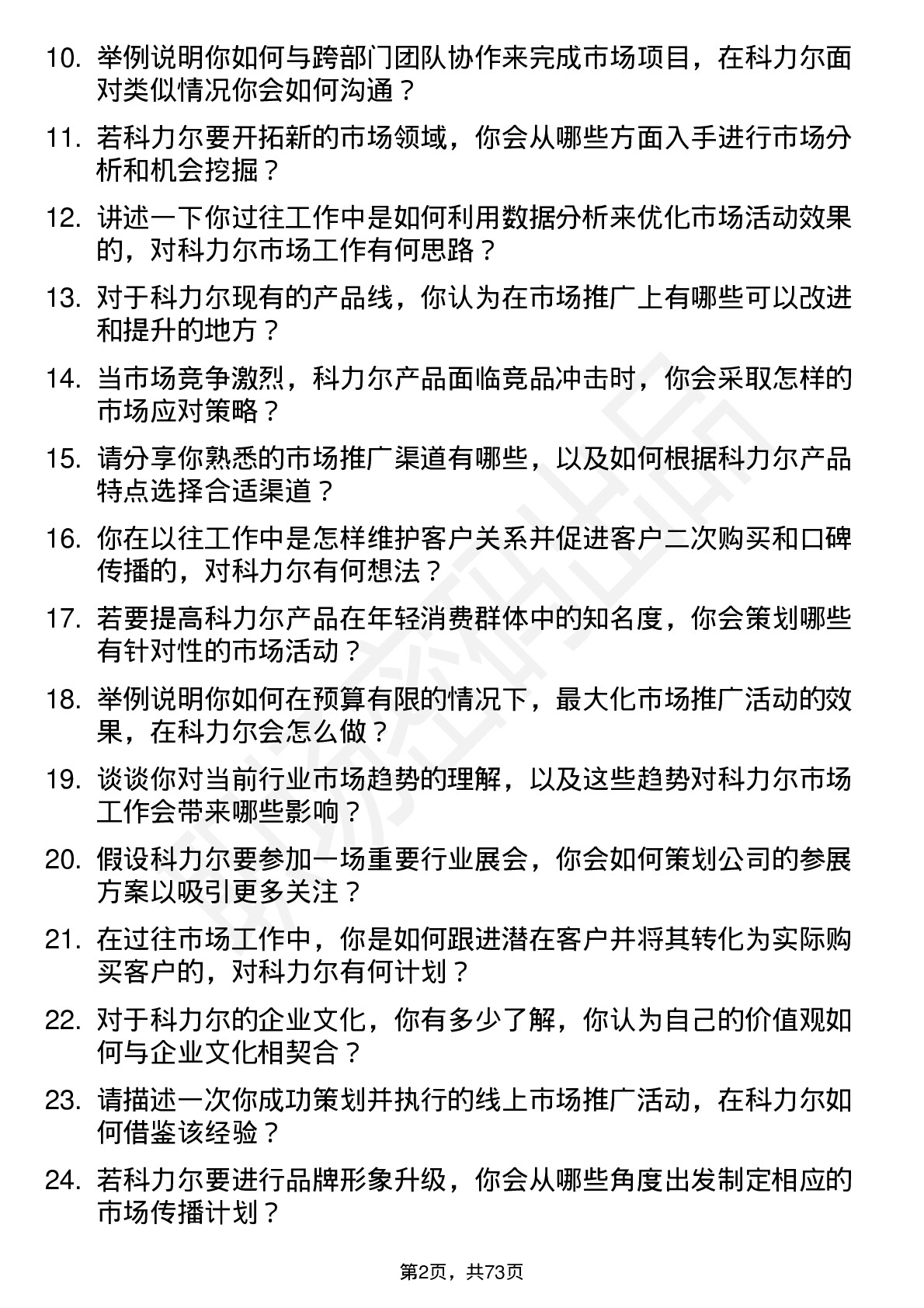 48道科力尔市场专员岗位面试题库及参考回答含考察点分析