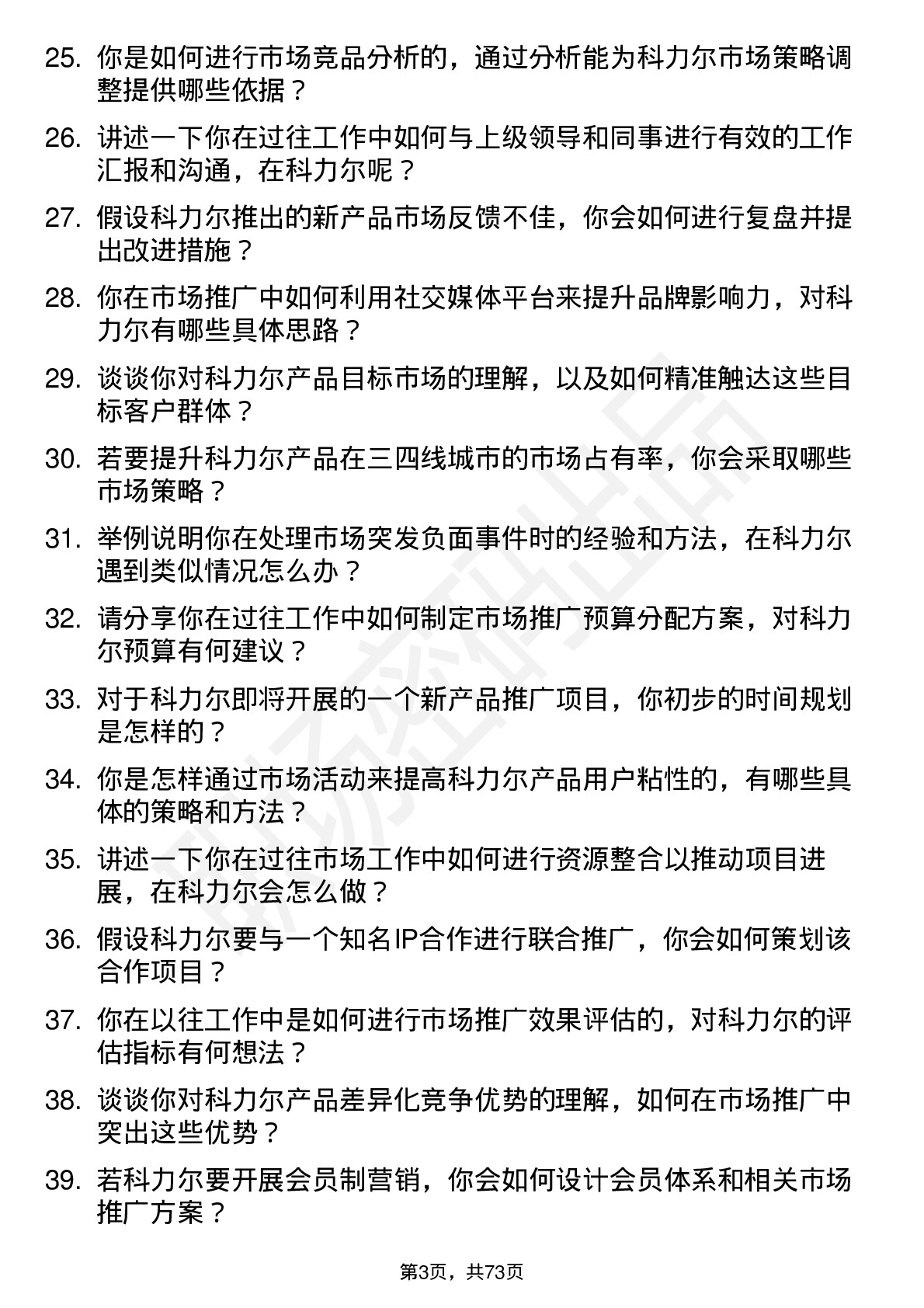 48道科力尔市场专员岗位面试题库及参考回答含考察点分析