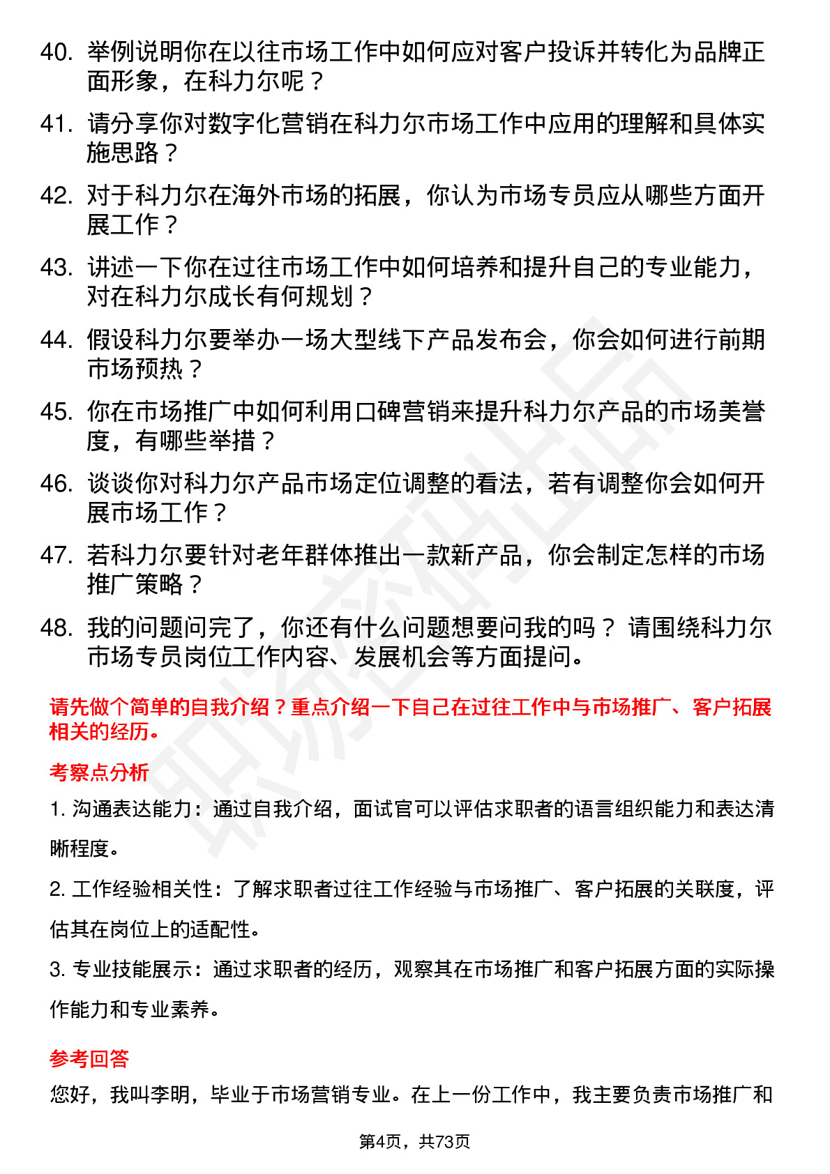 48道科力尔市场专员岗位面试题库及参考回答含考察点分析