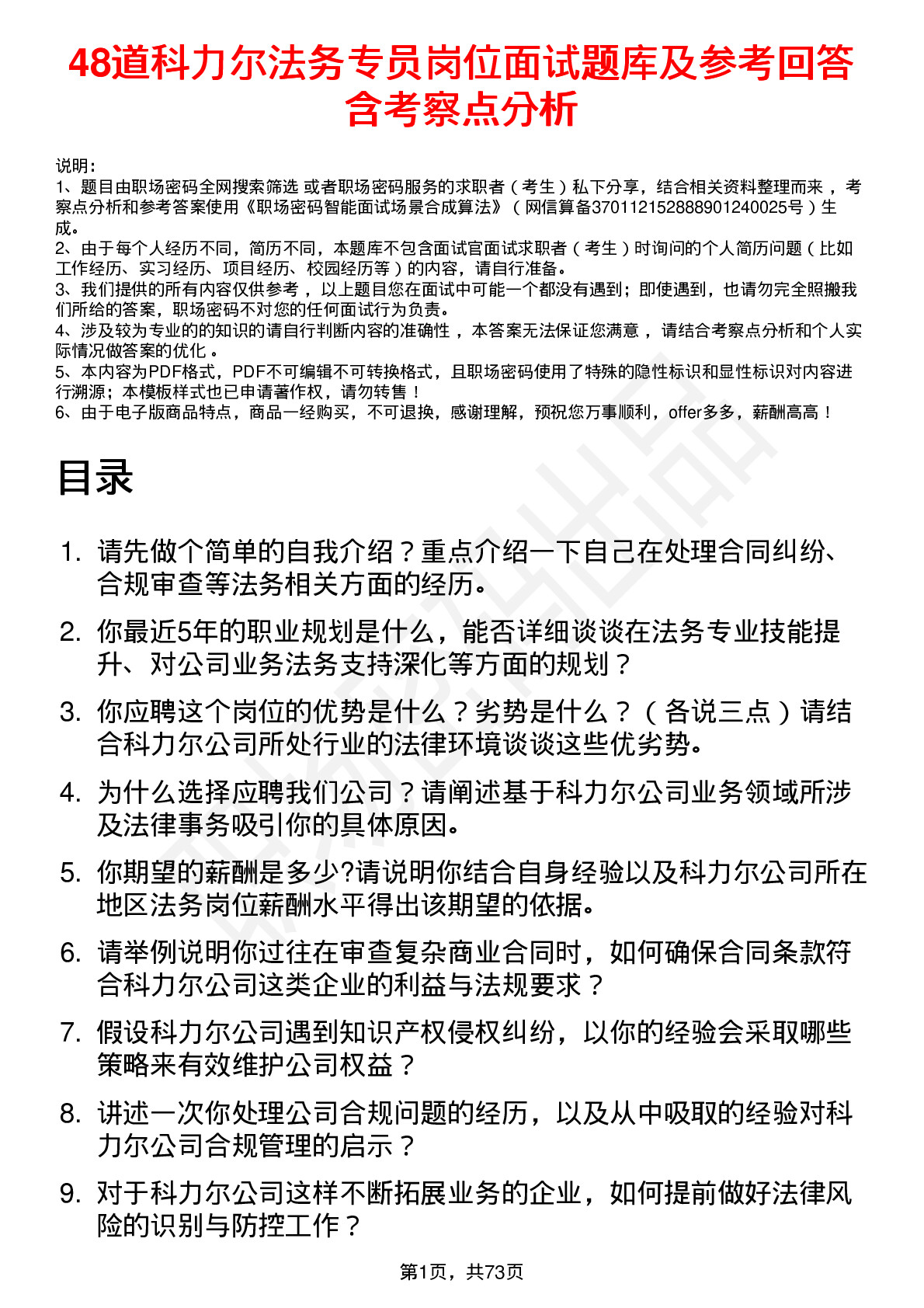 48道科力尔法务专员岗位面试题库及参考回答含考察点分析