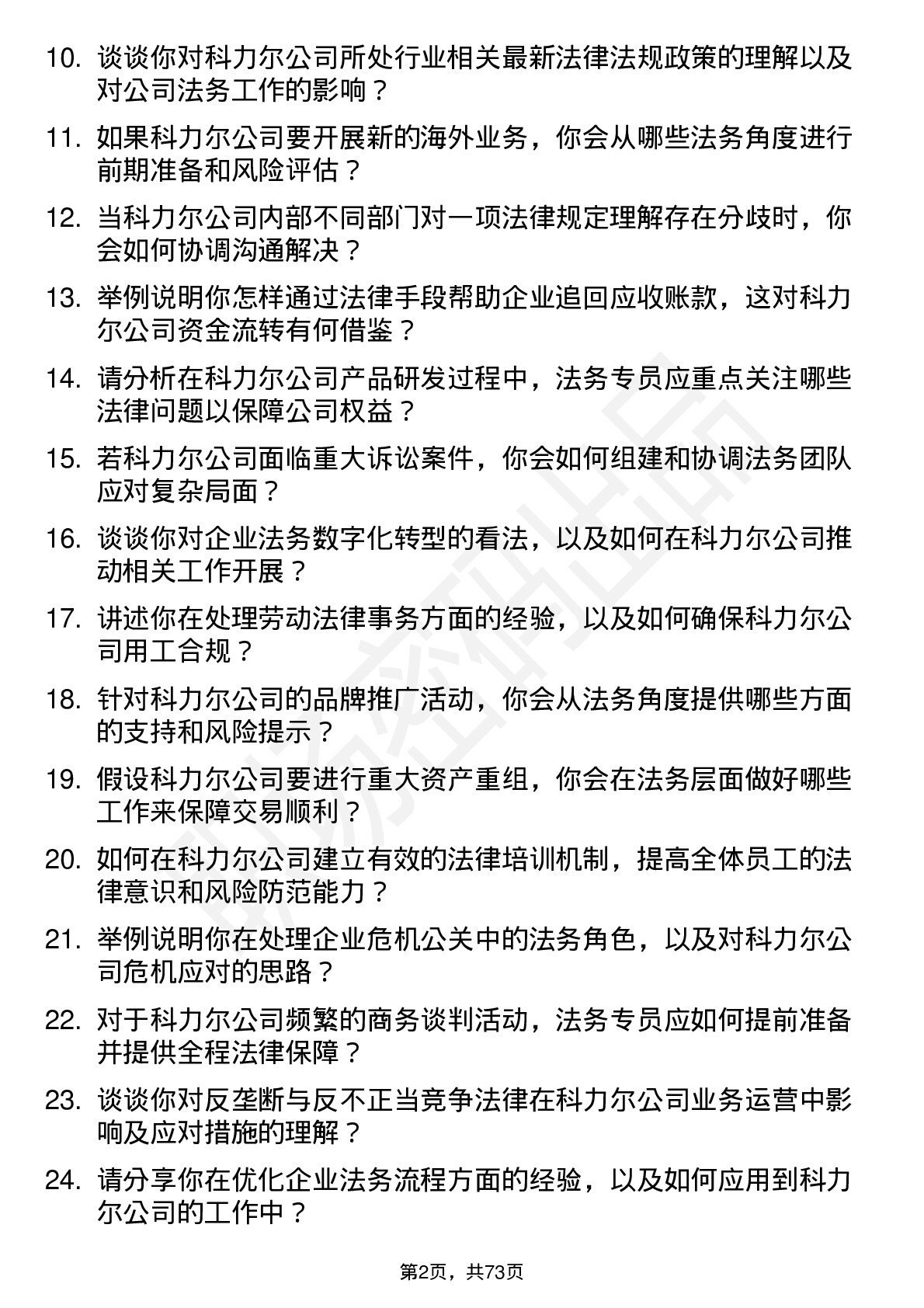 48道科力尔法务专员岗位面试题库及参考回答含考察点分析