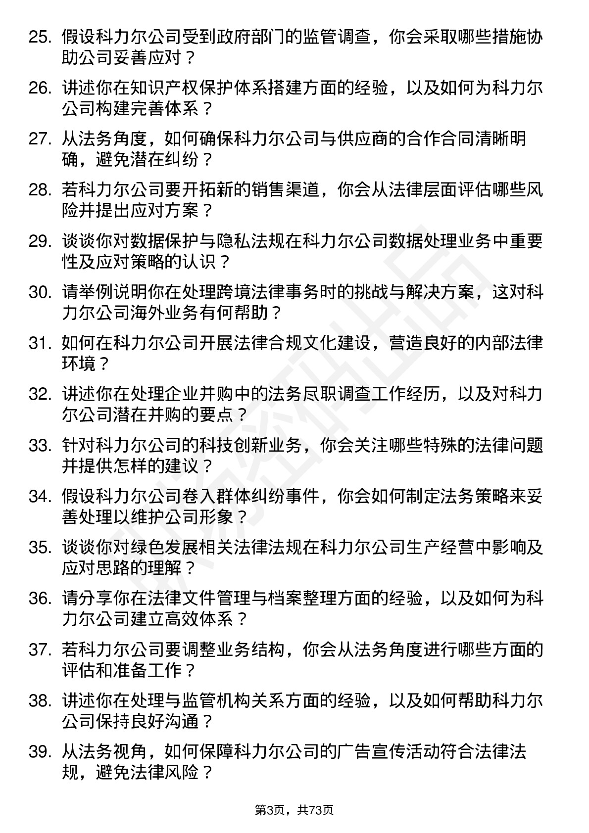 48道科力尔法务专员岗位面试题库及参考回答含考察点分析