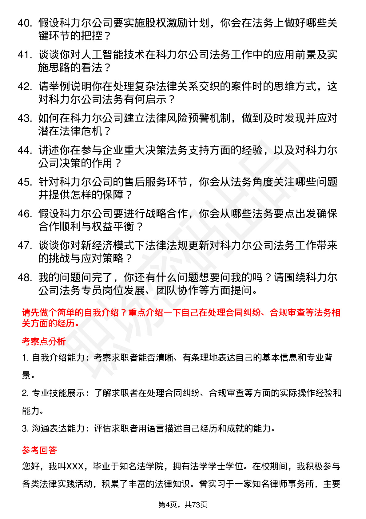 48道科力尔法务专员岗位面试题库及参考回答含考察点分析